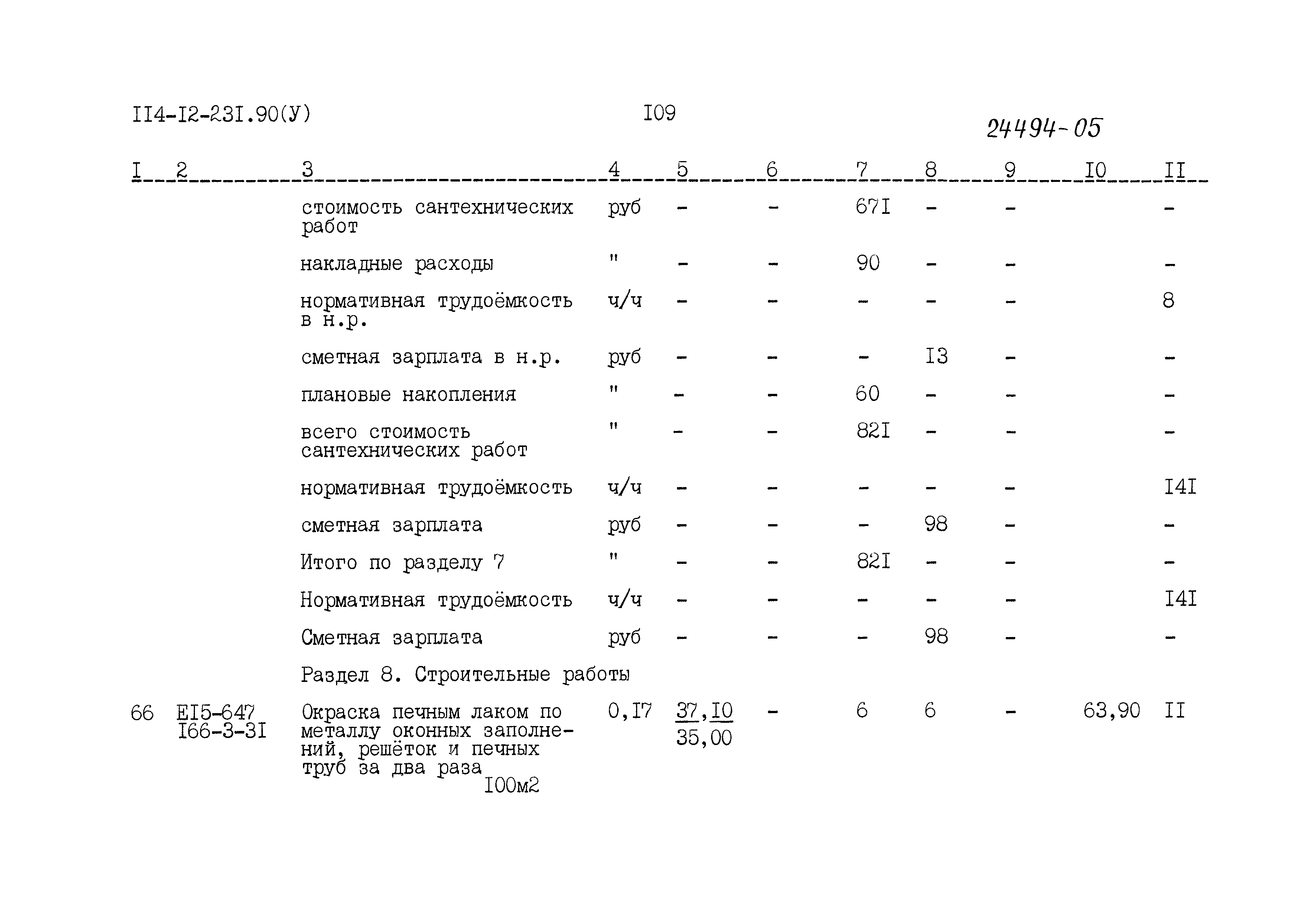 Типовой проект 114-12-231.90