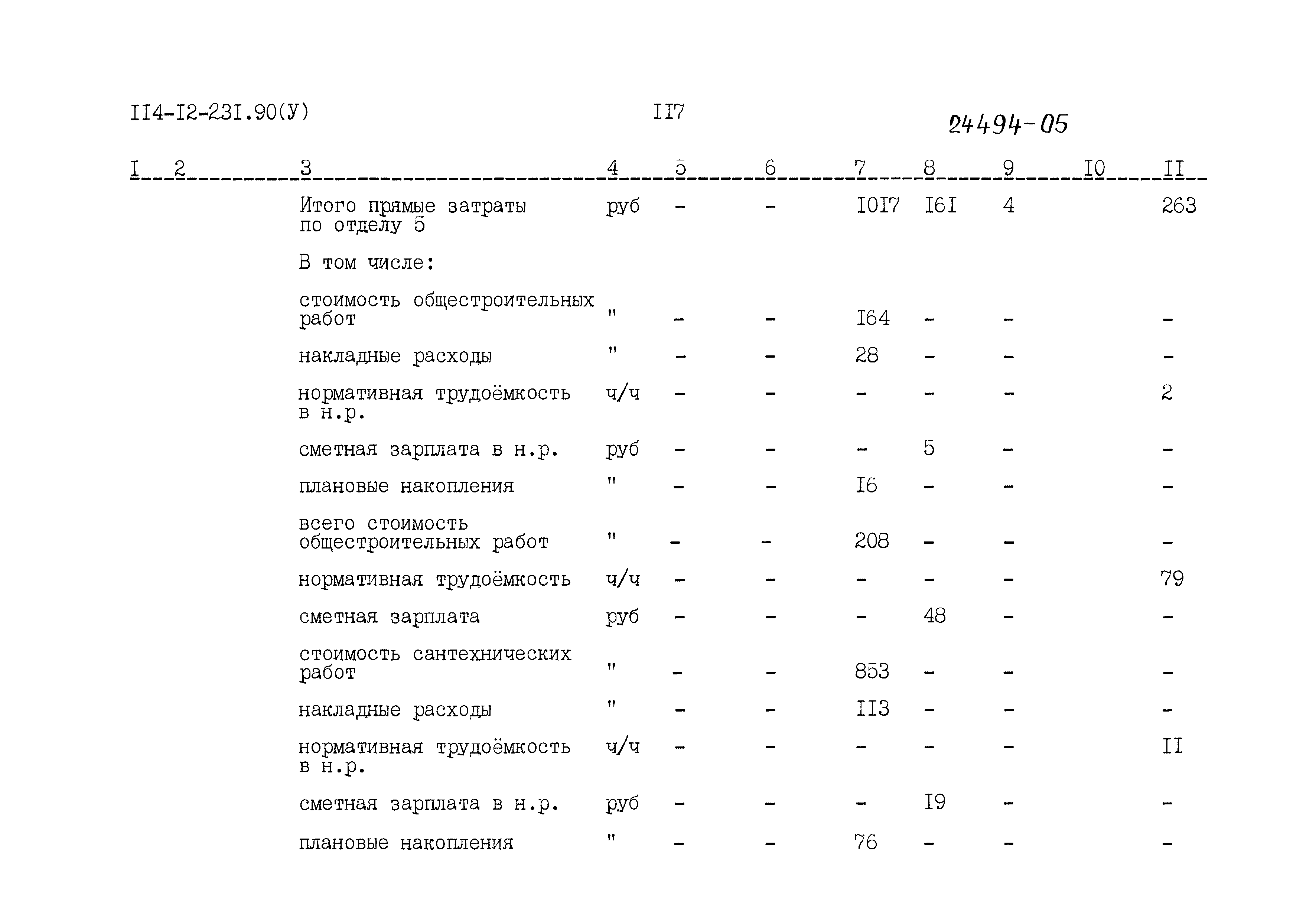 Типовой проект 114-12-231.90