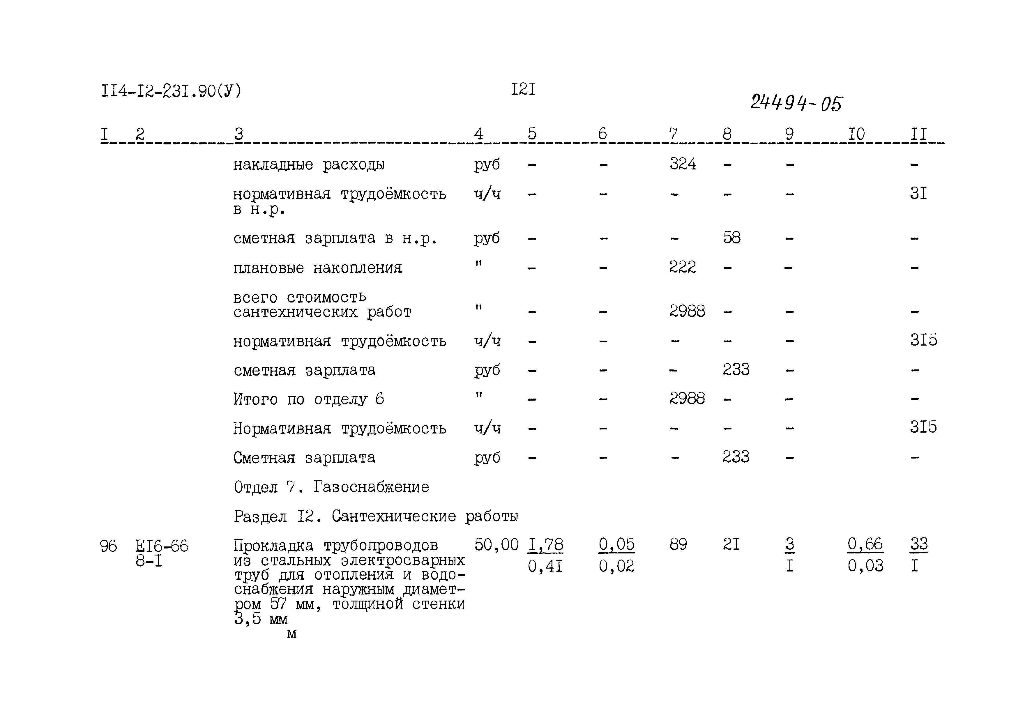 Типовой проект 114-12-231.90