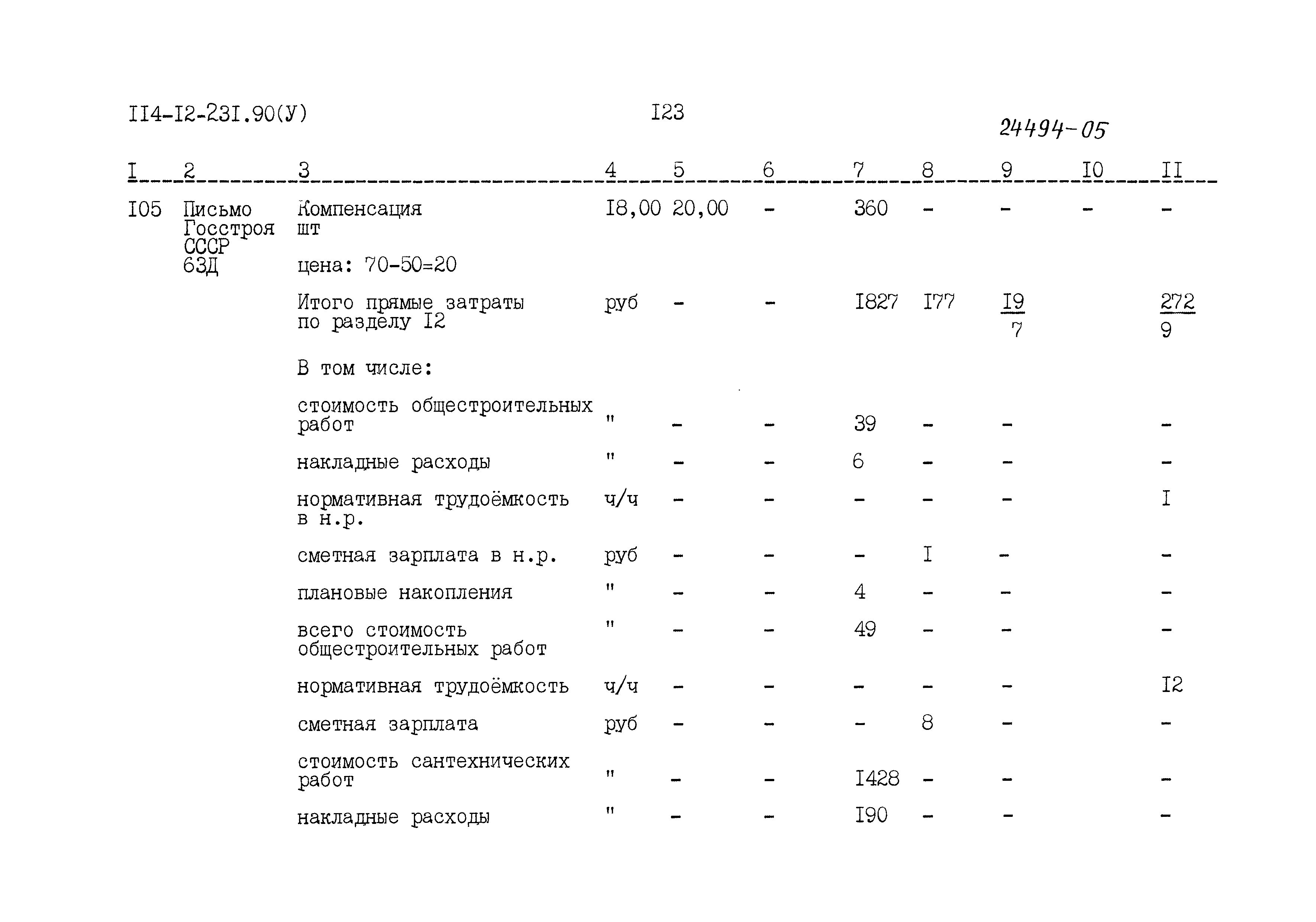 Типовой проект 114-12-231.90