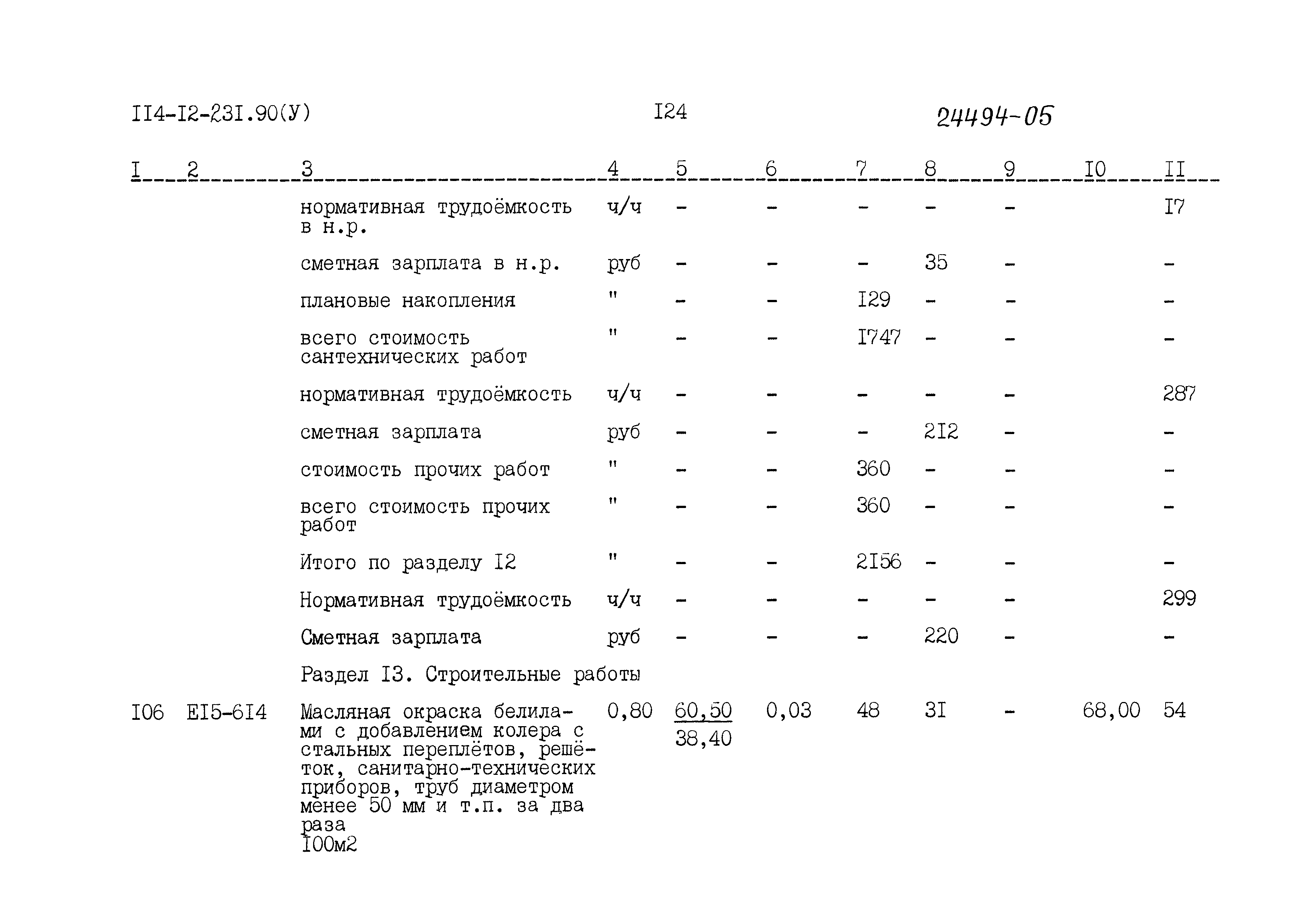 Типовой проект 114-12-231.90