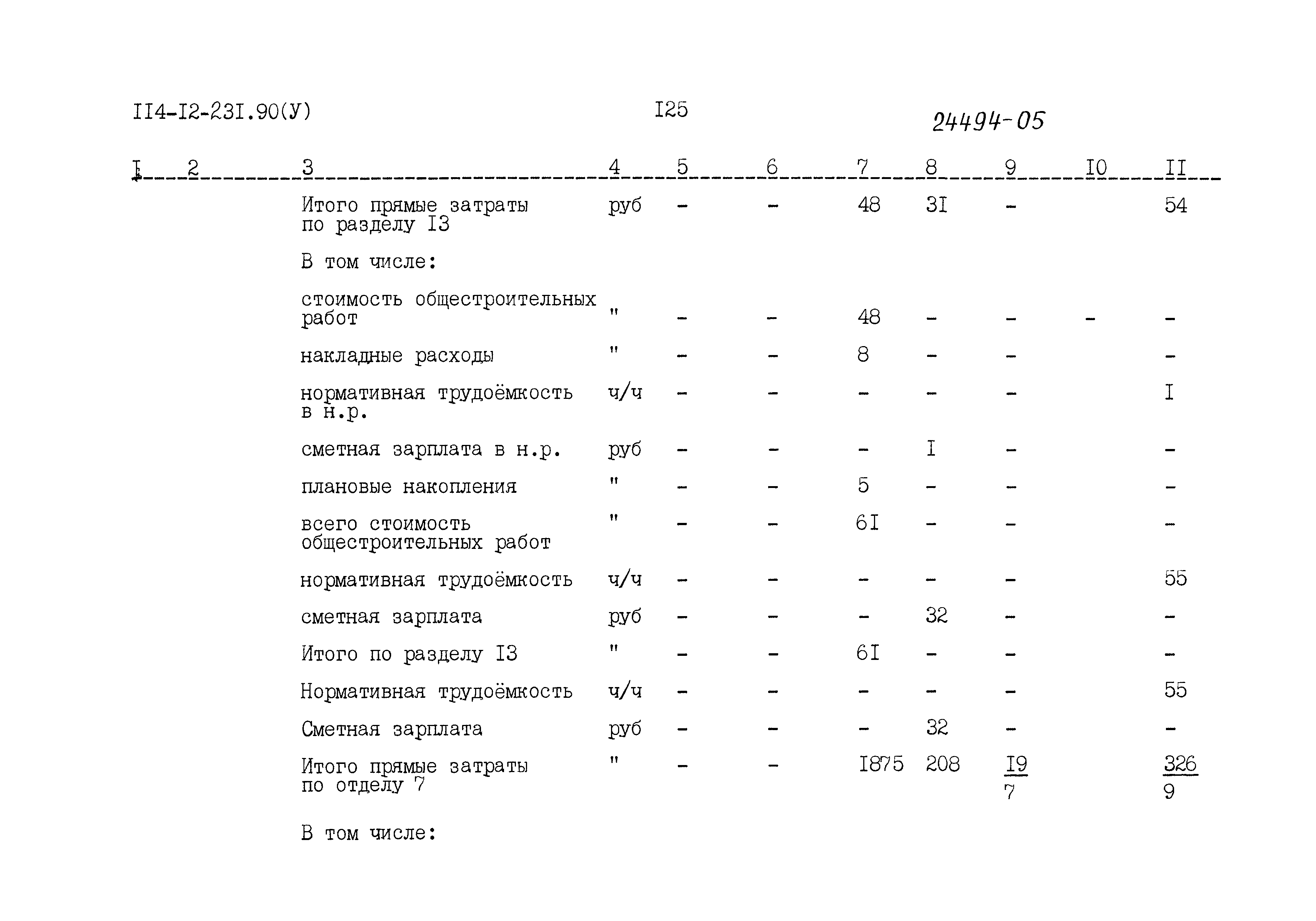 Типовой проект 114-12-231.90