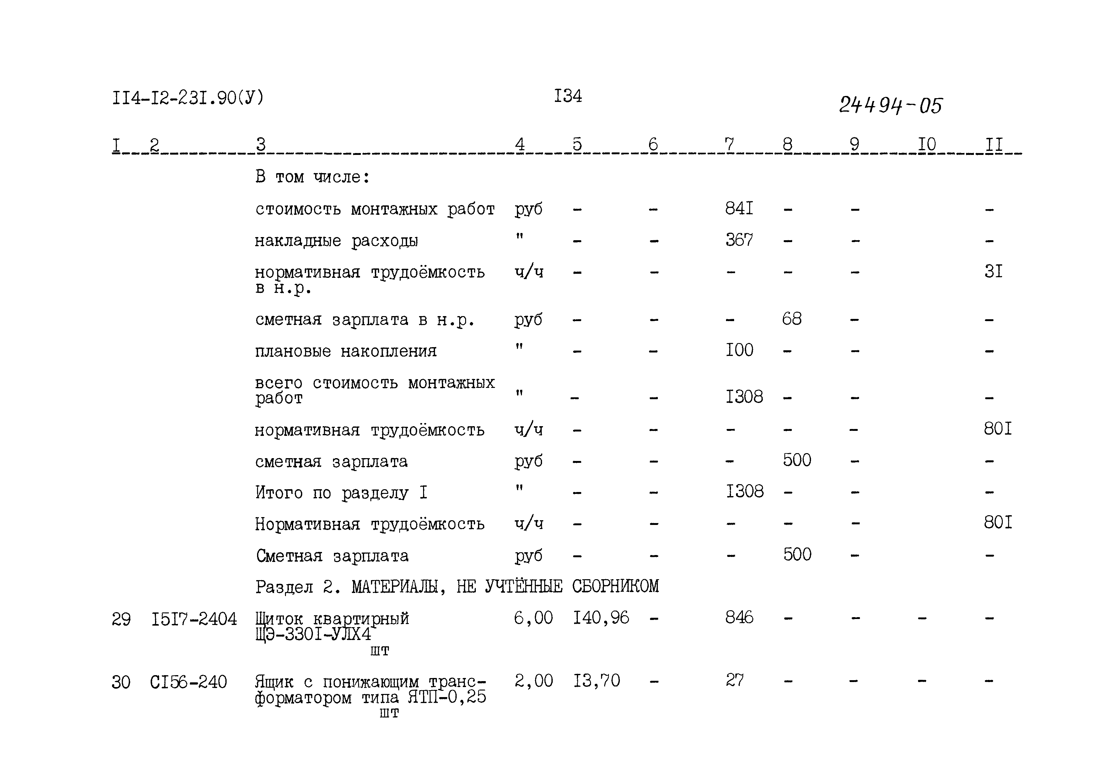 Типовой проект 114-12-231.90