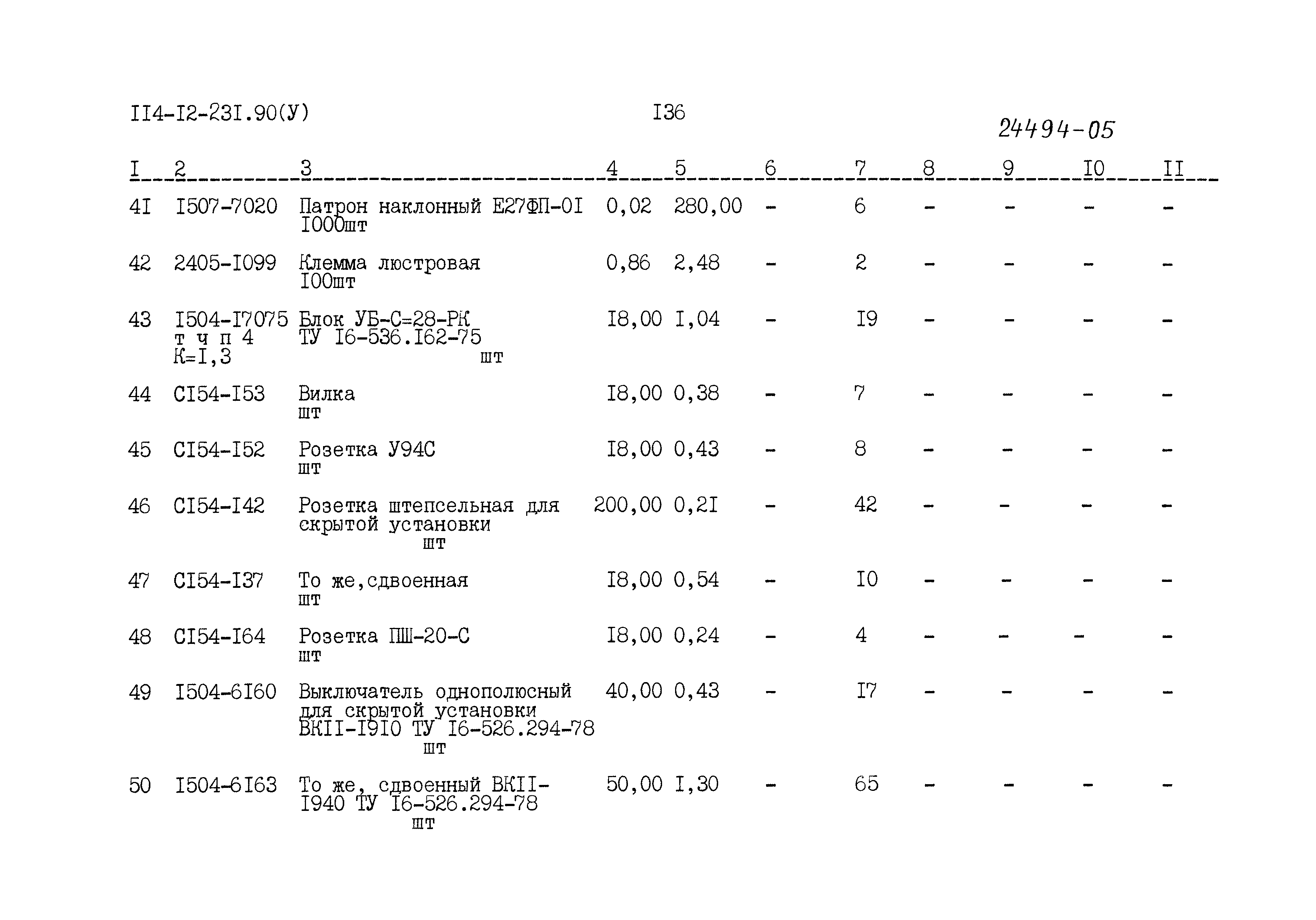 Типовой проект 114-12-231.90