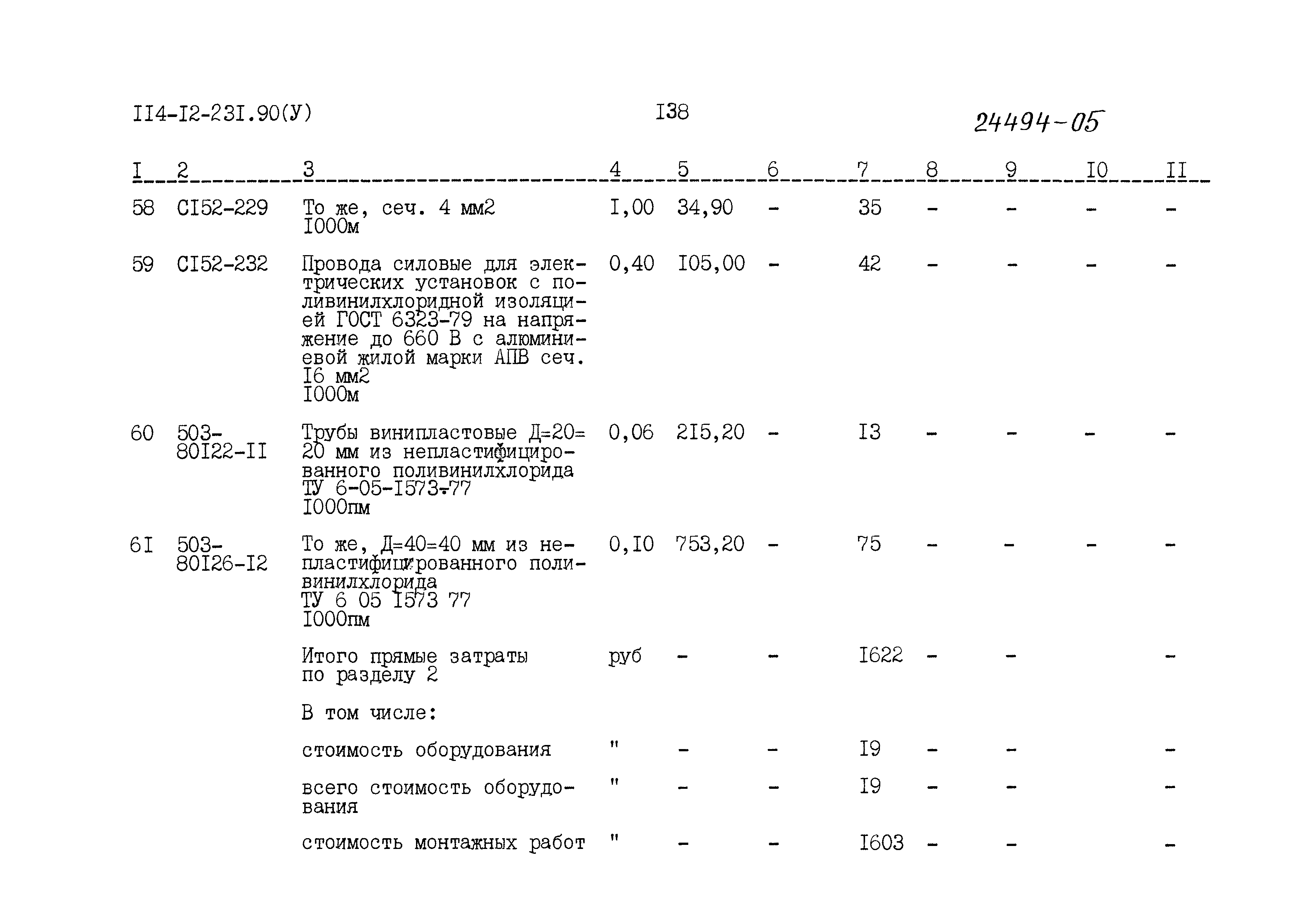 Типовой проект 114-12-231.90