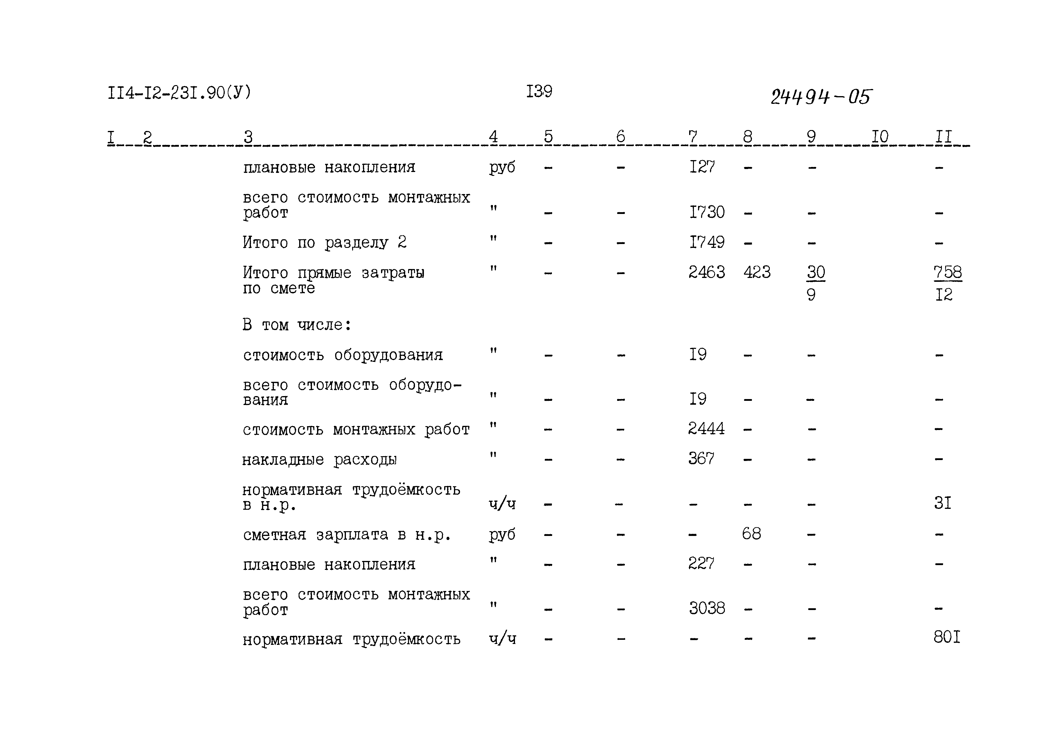 Типовой проект 114-12-231.90