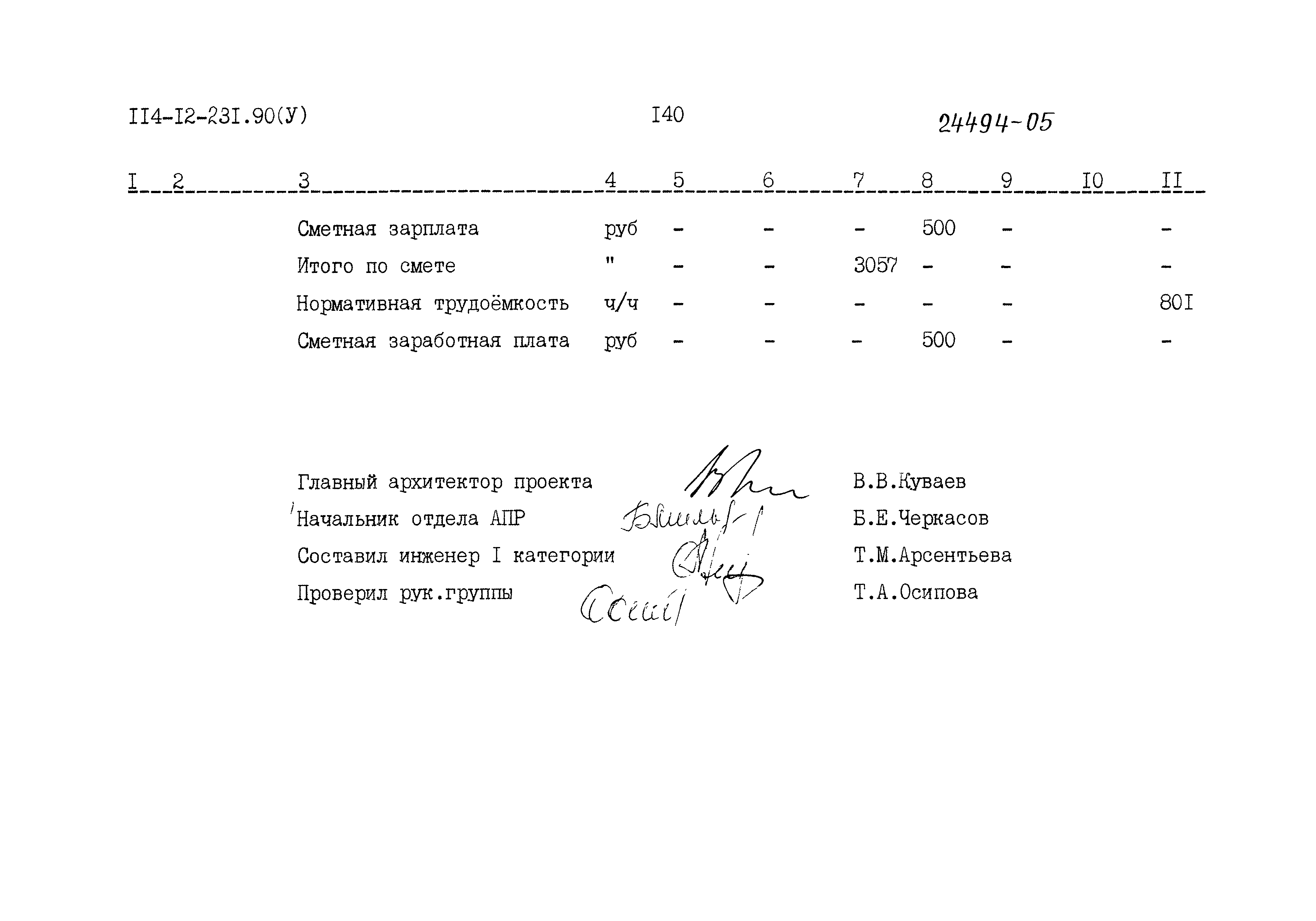 Типовой проект 114-12-231.90