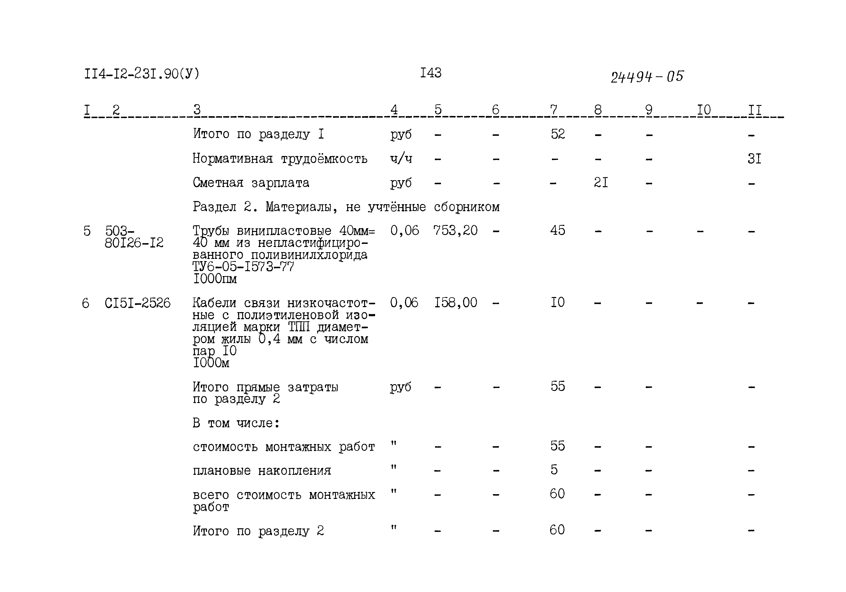 Типовой проект 114-12-231.90