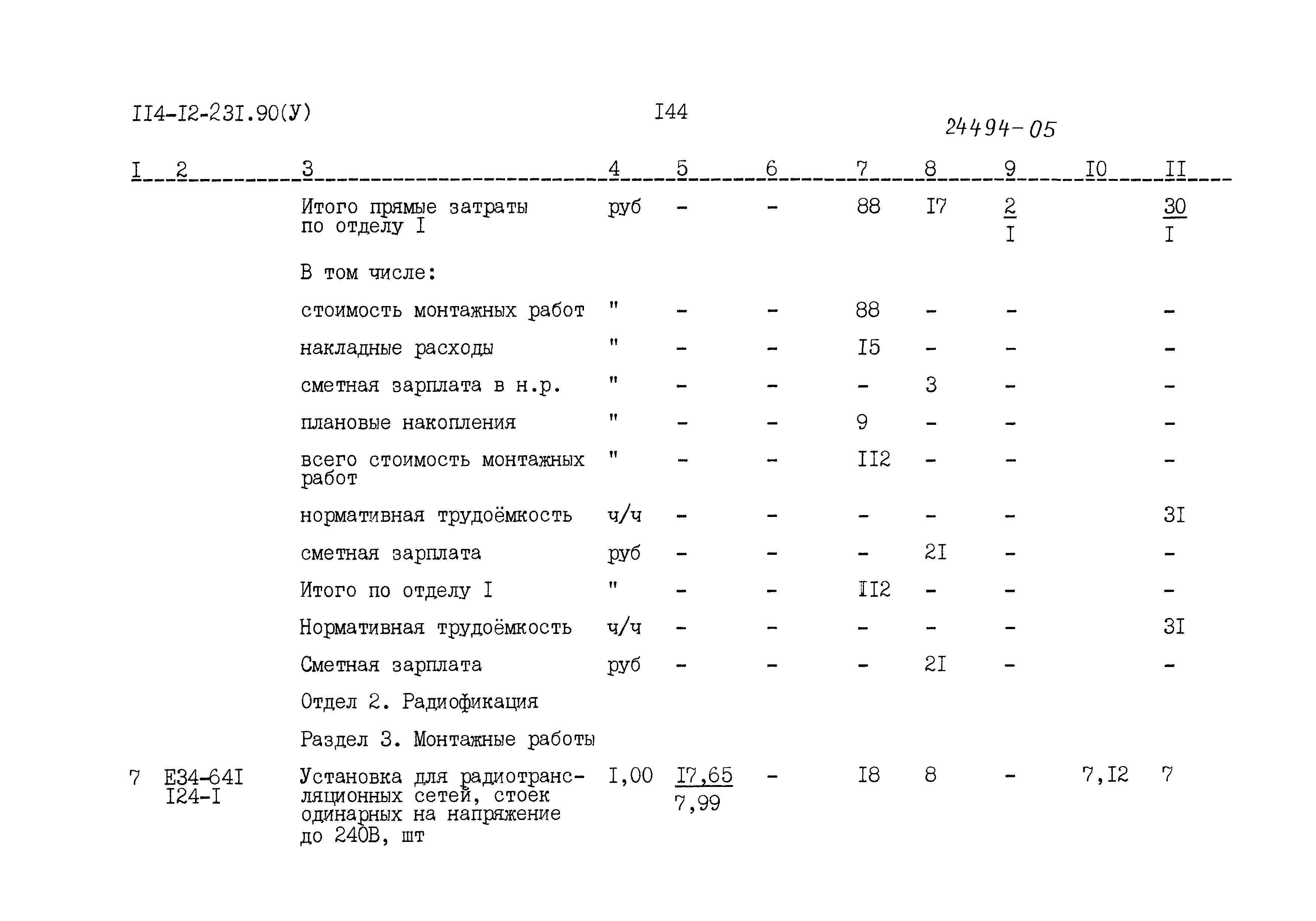 Типовой проект 114-12-231.90