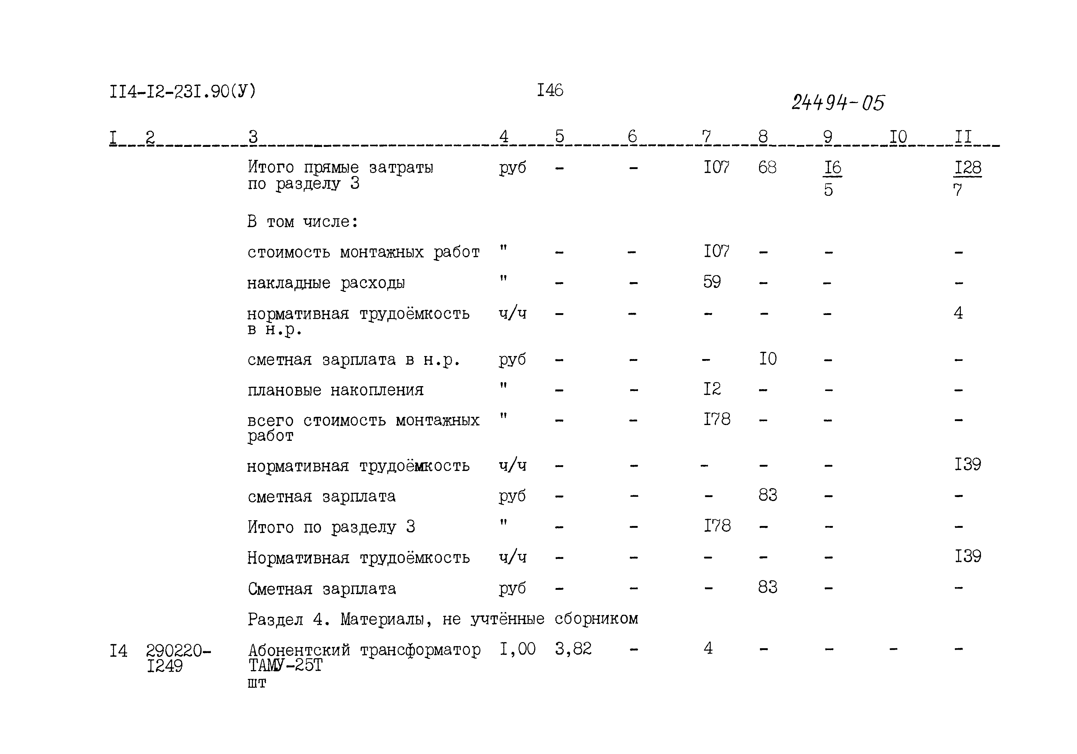 Типовой проект 114-12-231.90