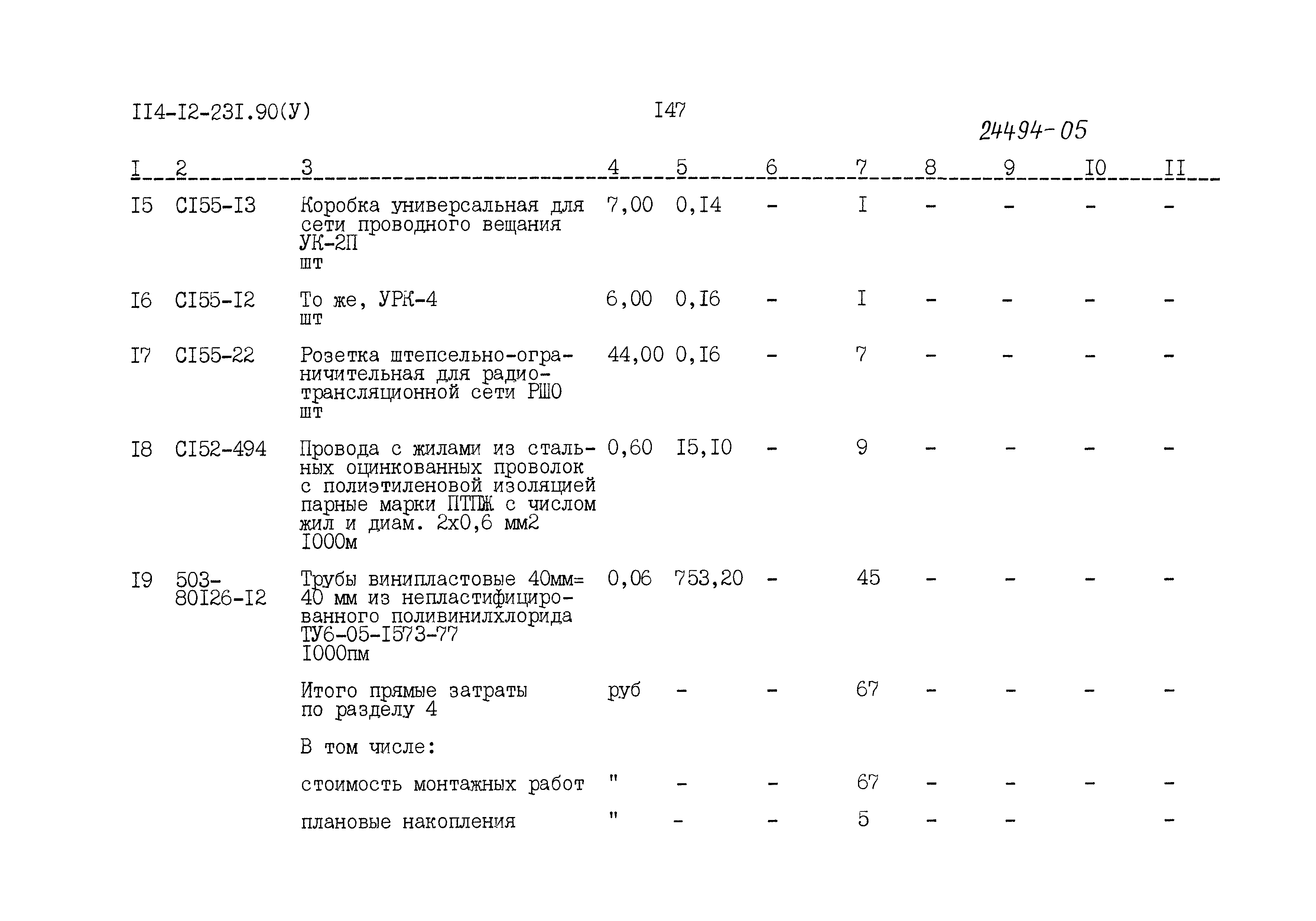 Типовой проект 114-12-231.90