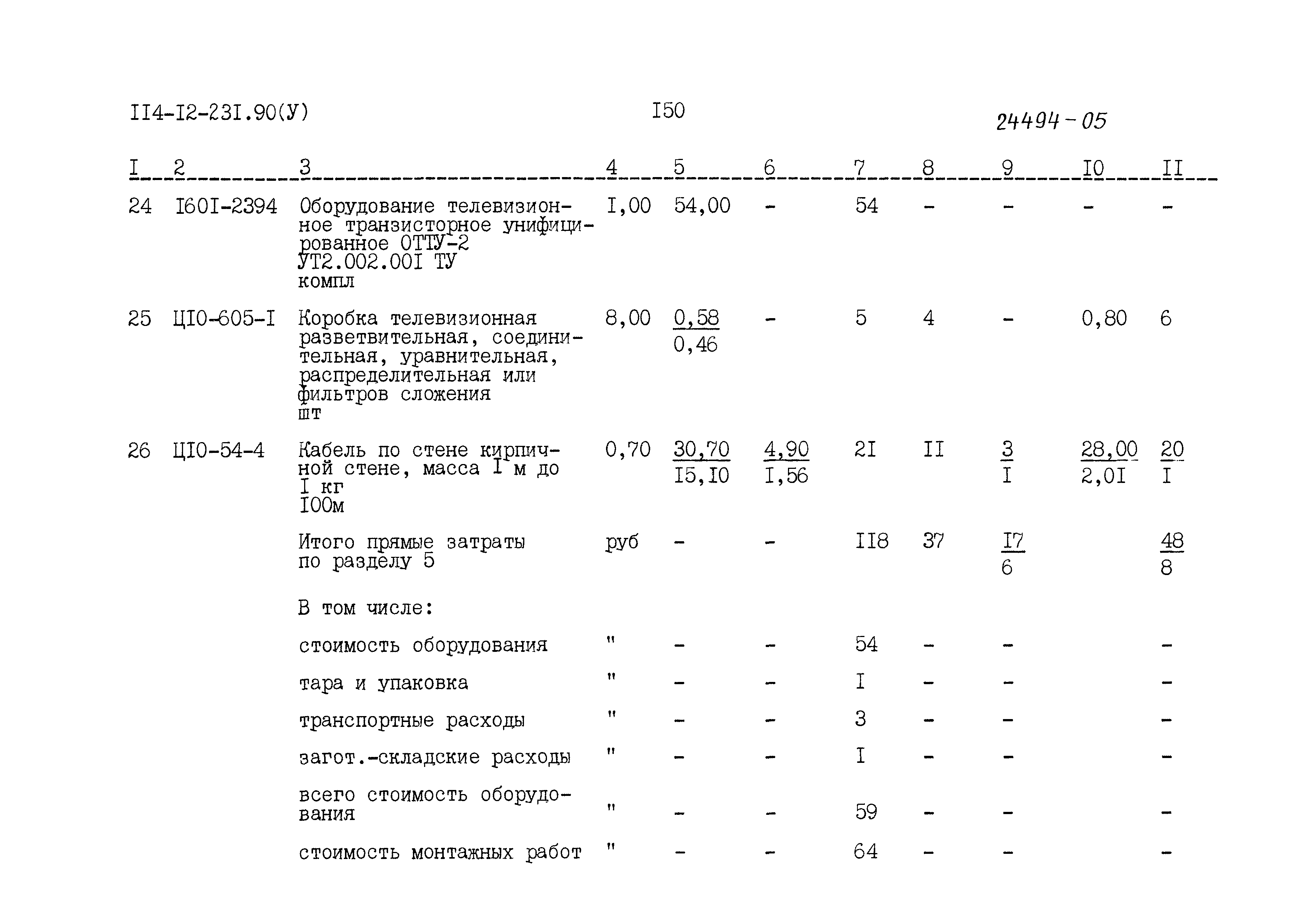 Типовой проект 114-12-231.90