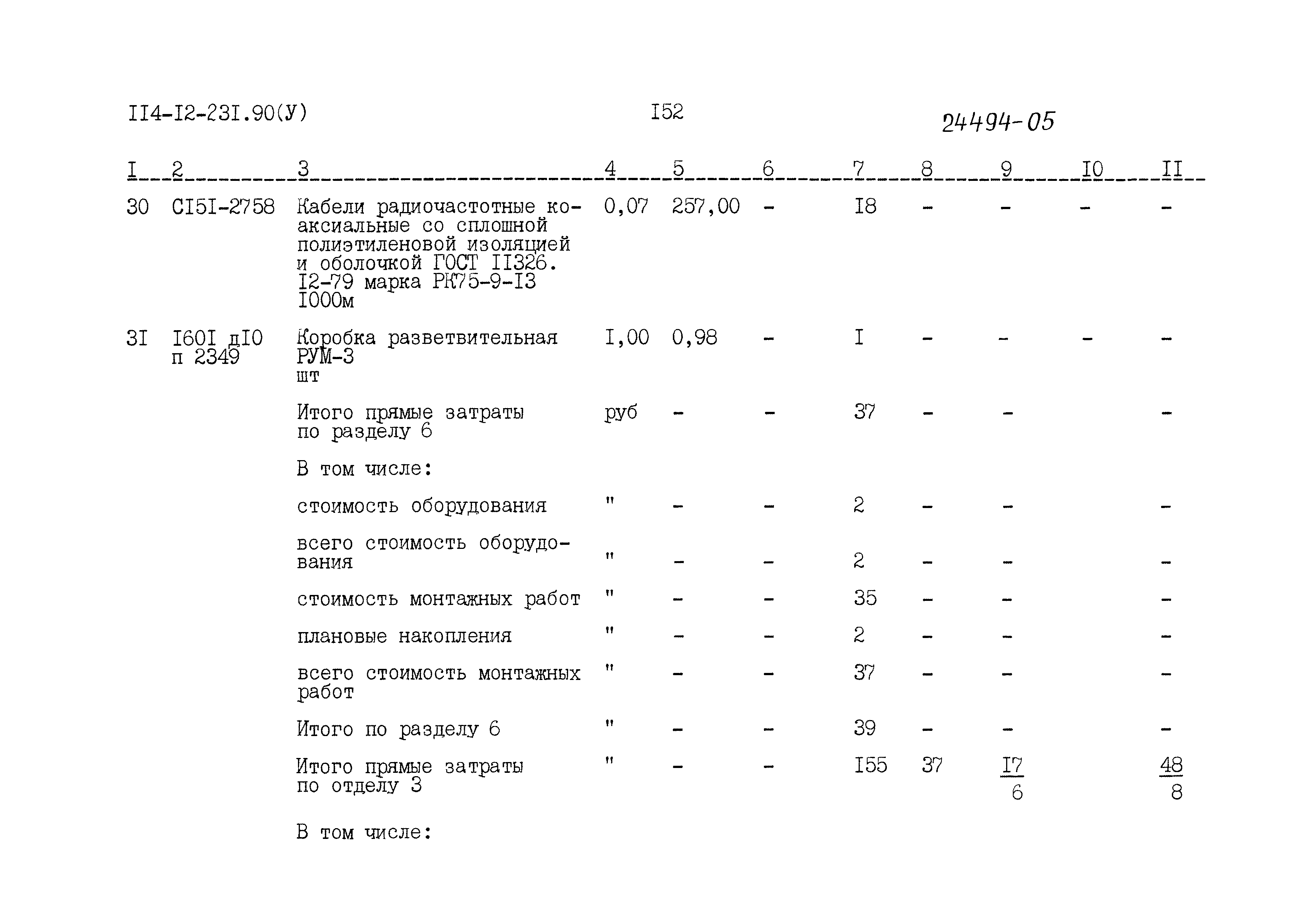 Типовой проект 114-12-231.90