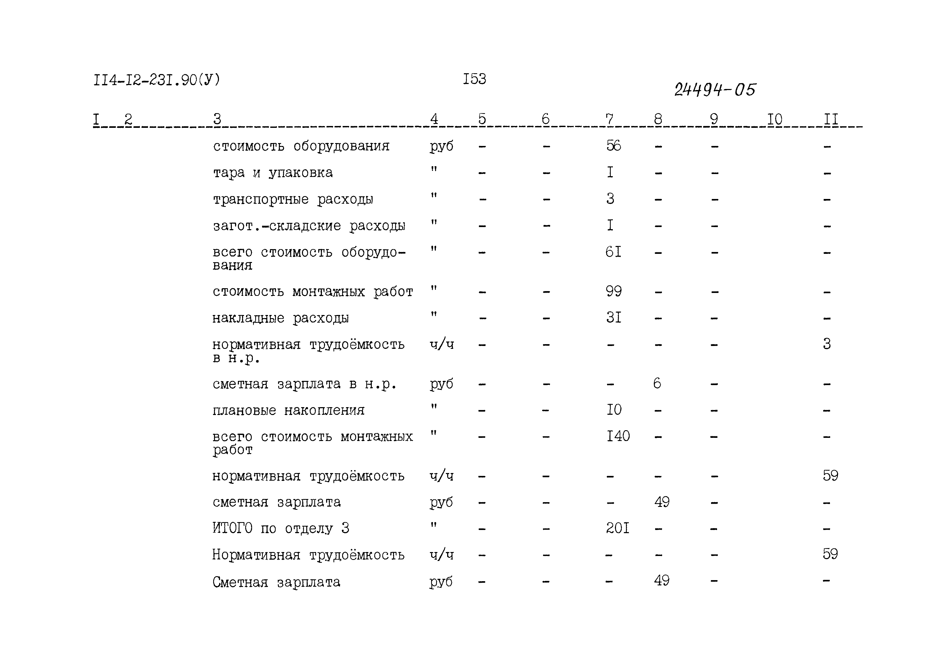 Типовой проект 114-12-231.90