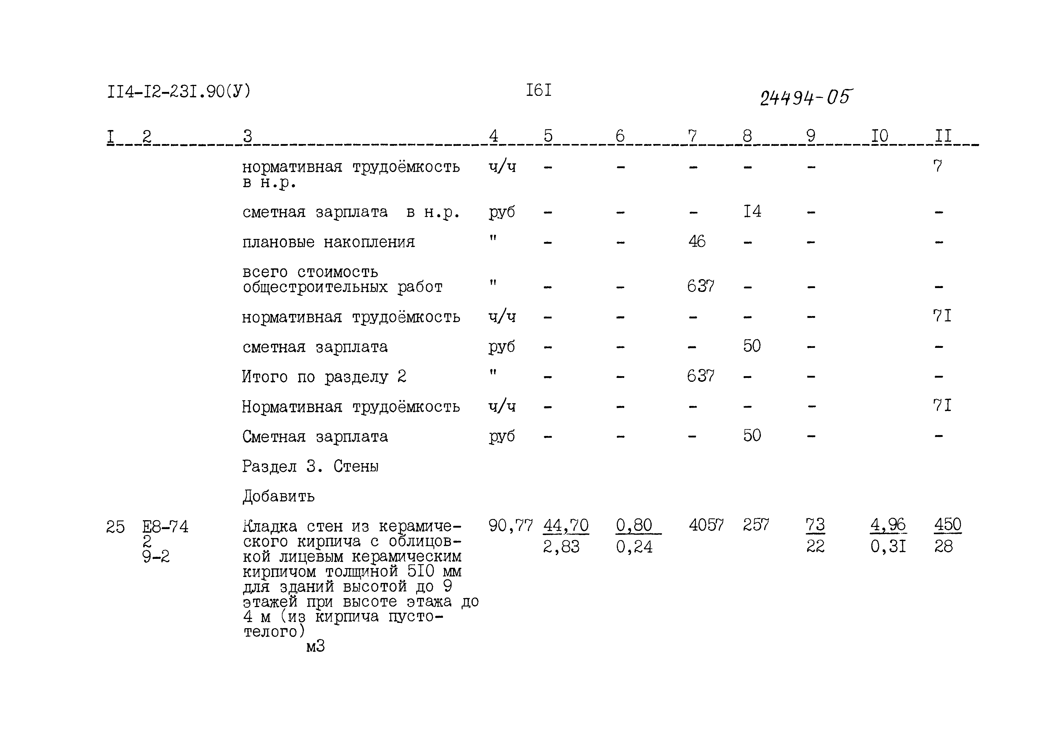 Типовой проект 114-12-231.90