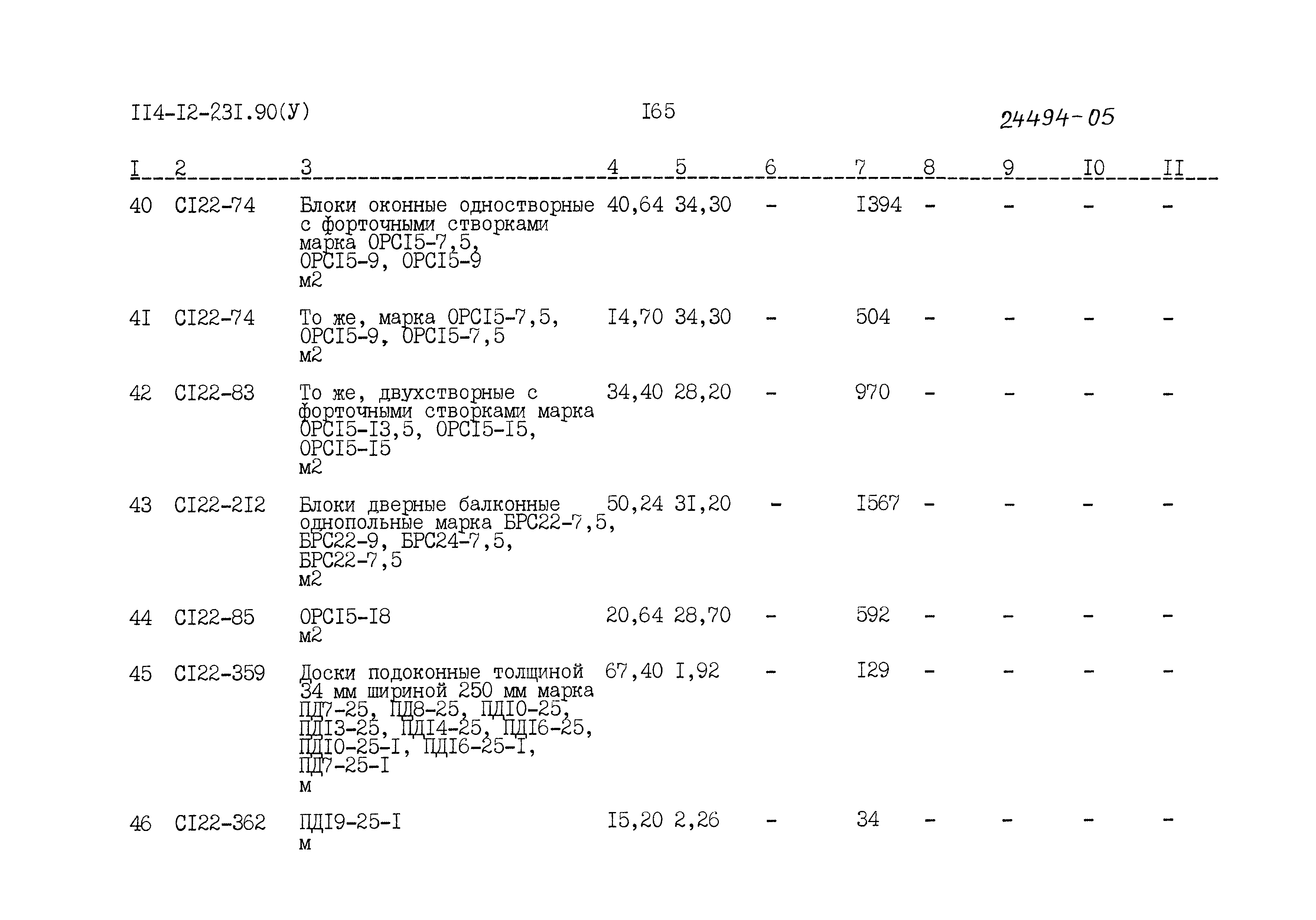 Типовой проект 114-12-231.90