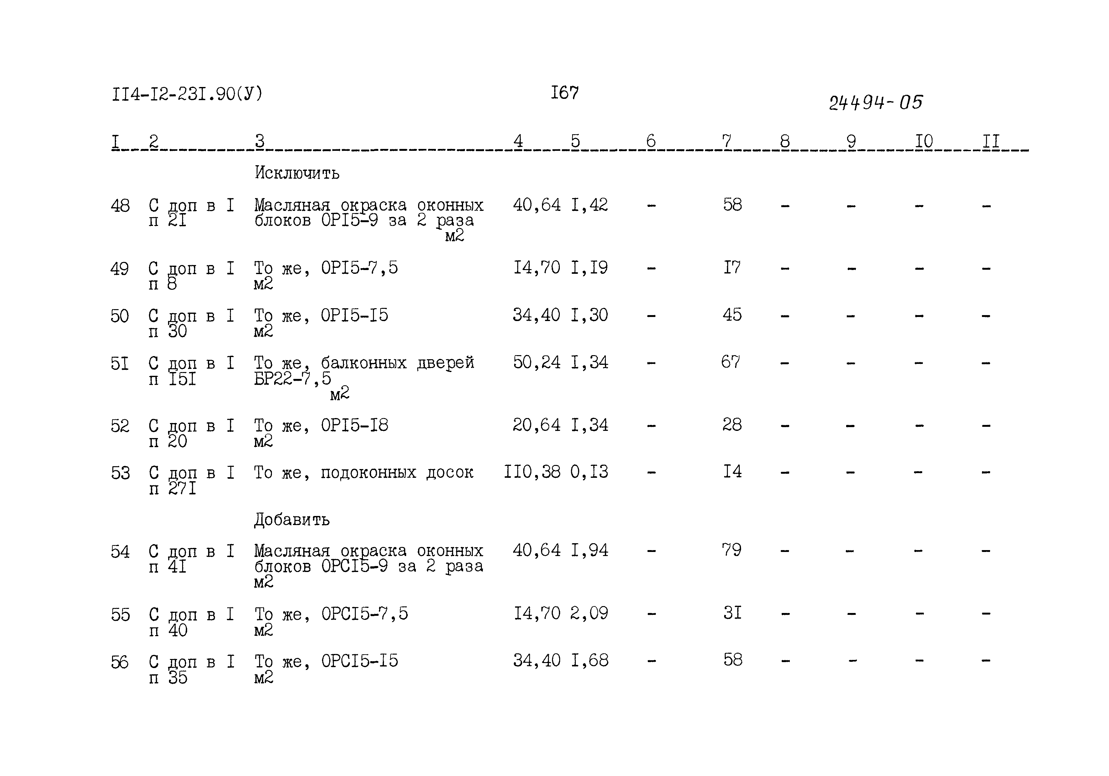 Типовой проект 114-12-231.90