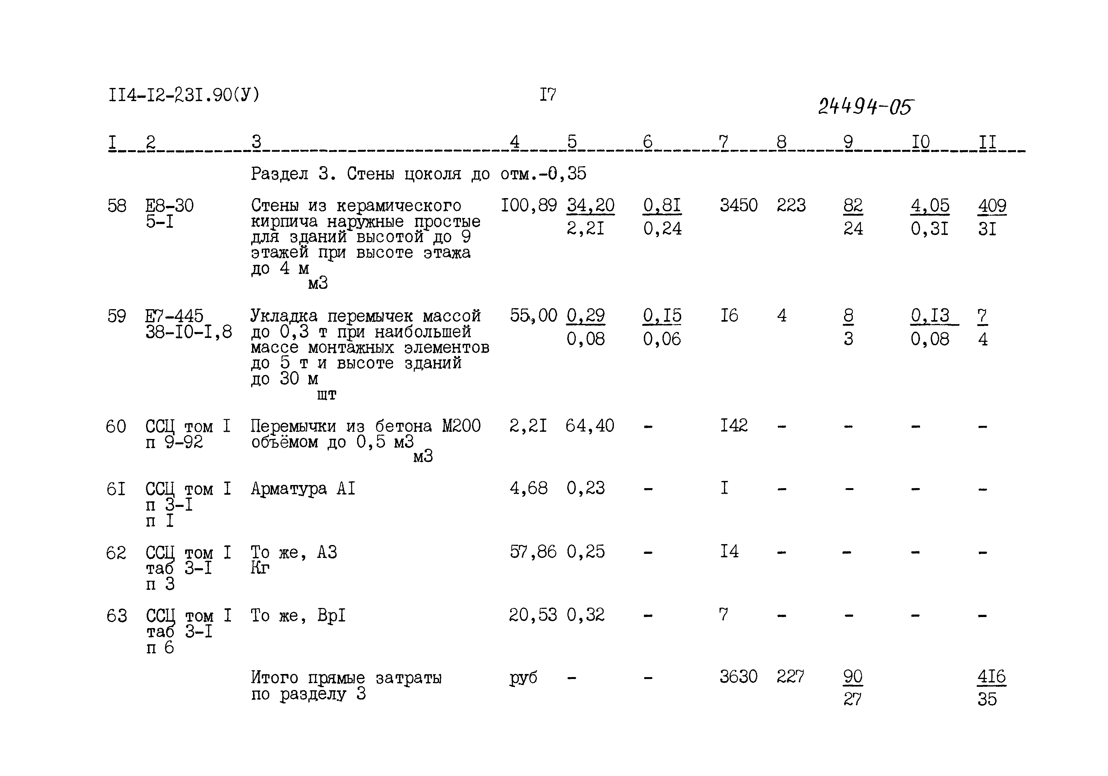 Типовой проект 114-12-231.90