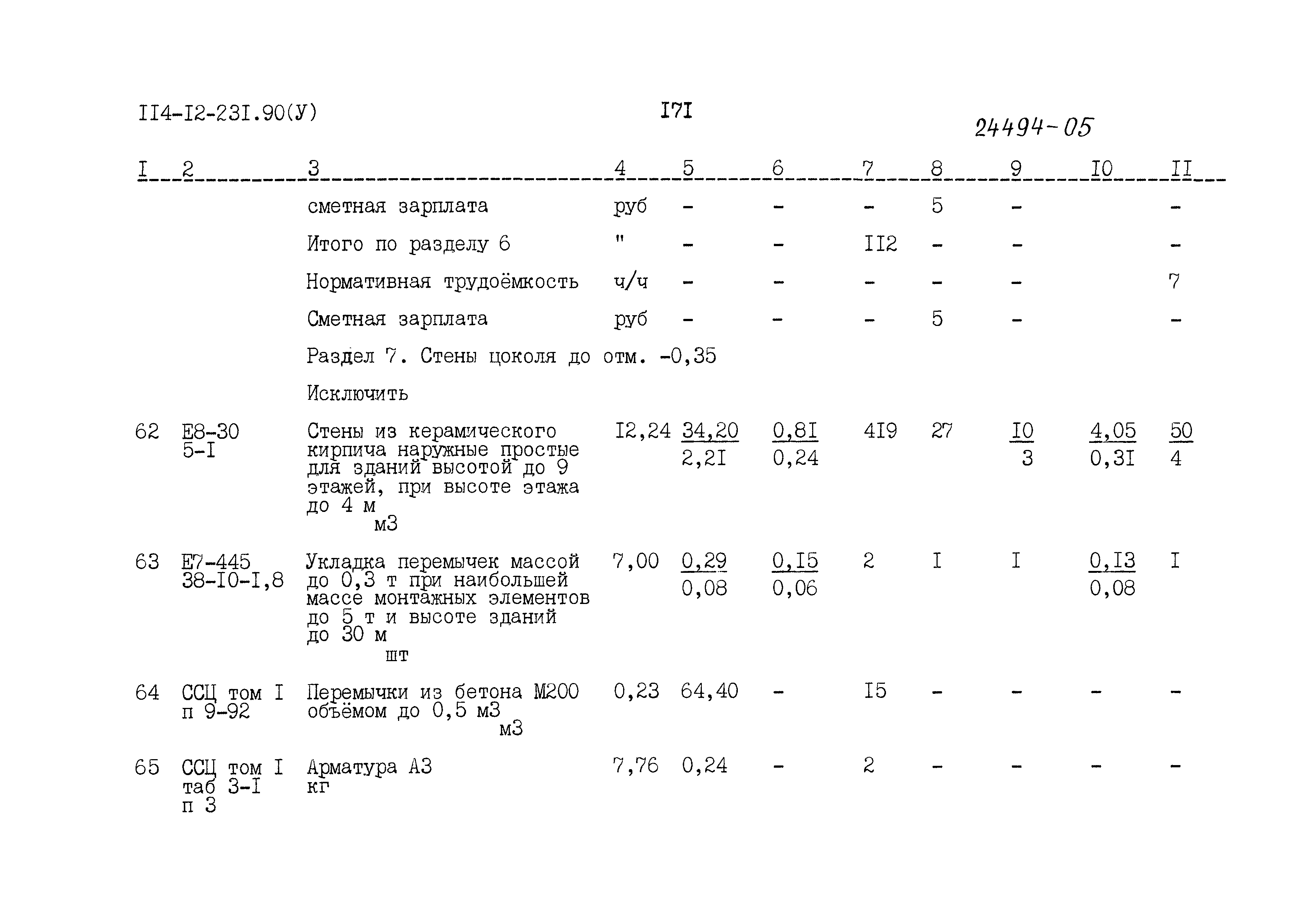 Типовой проект 114-12-231.90