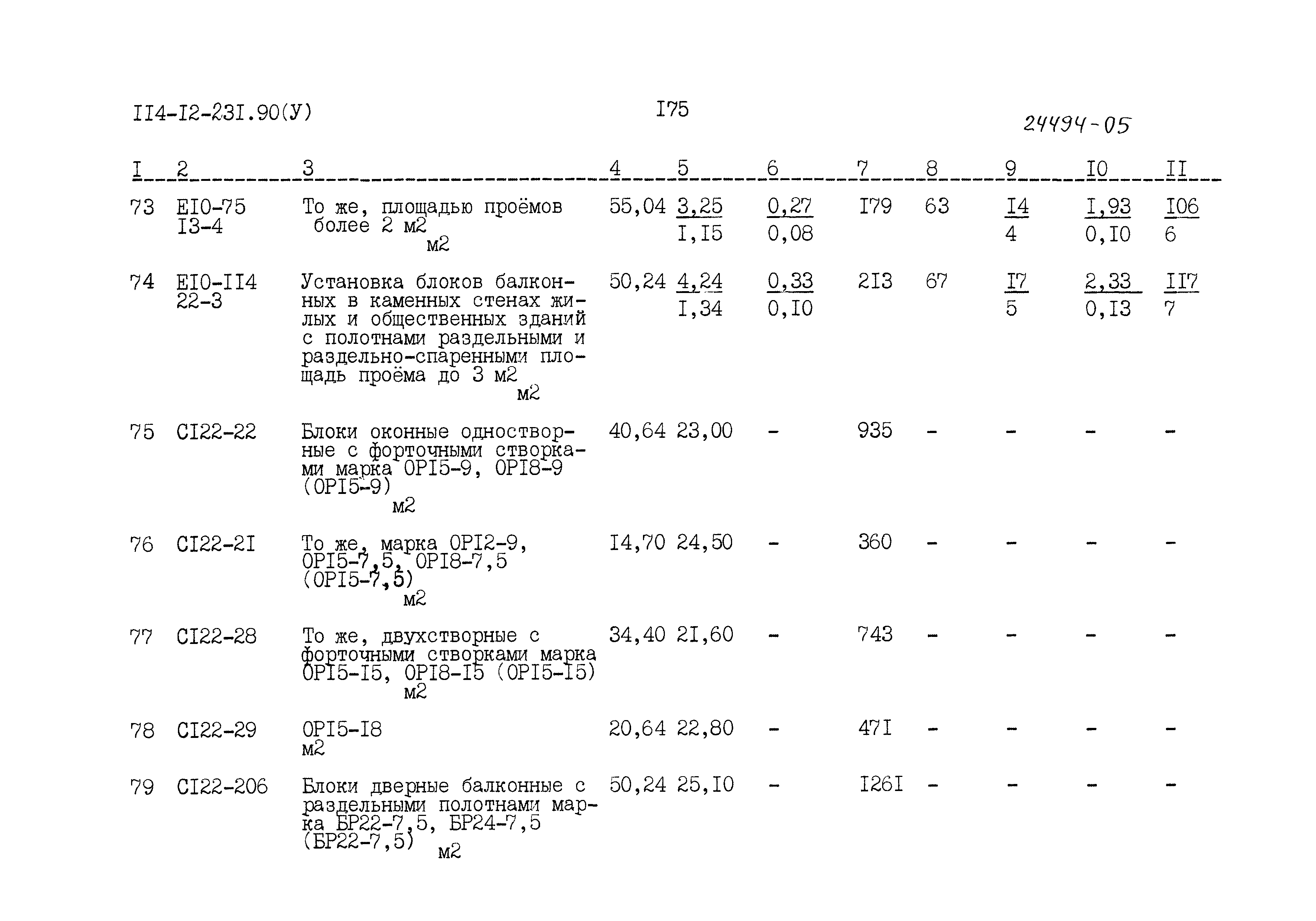 Типовой проект 114-12-231.90