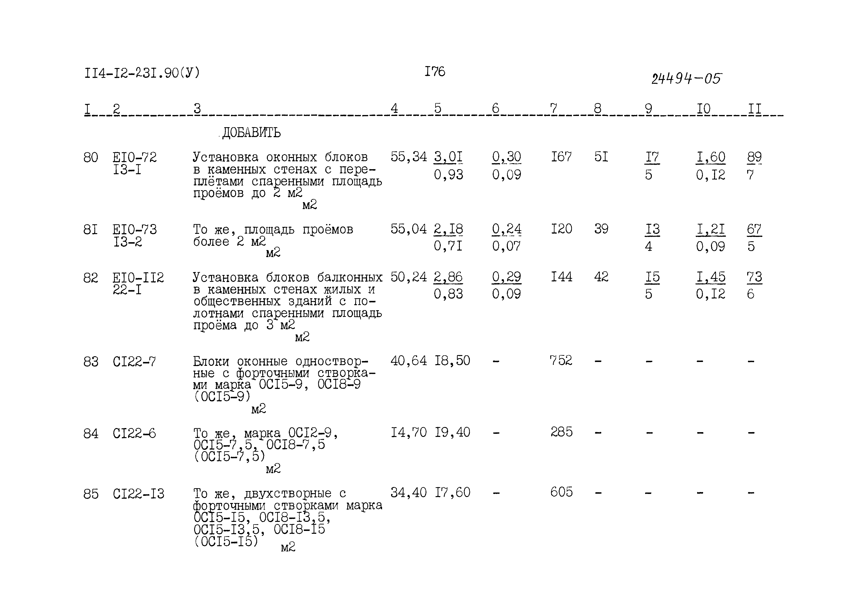 Типовой проект 114-12-231.90