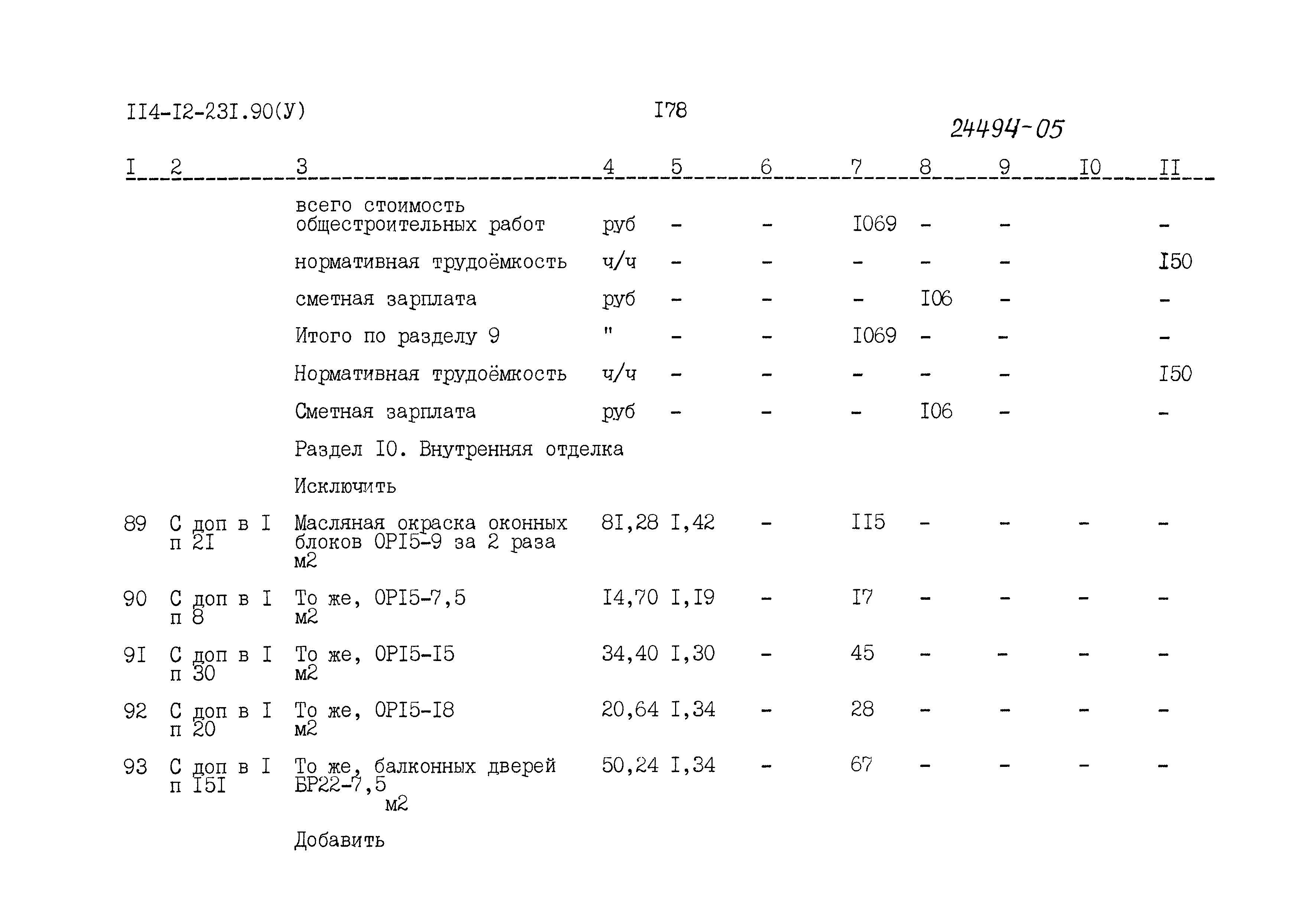 Типовой проект 114-12-231.90