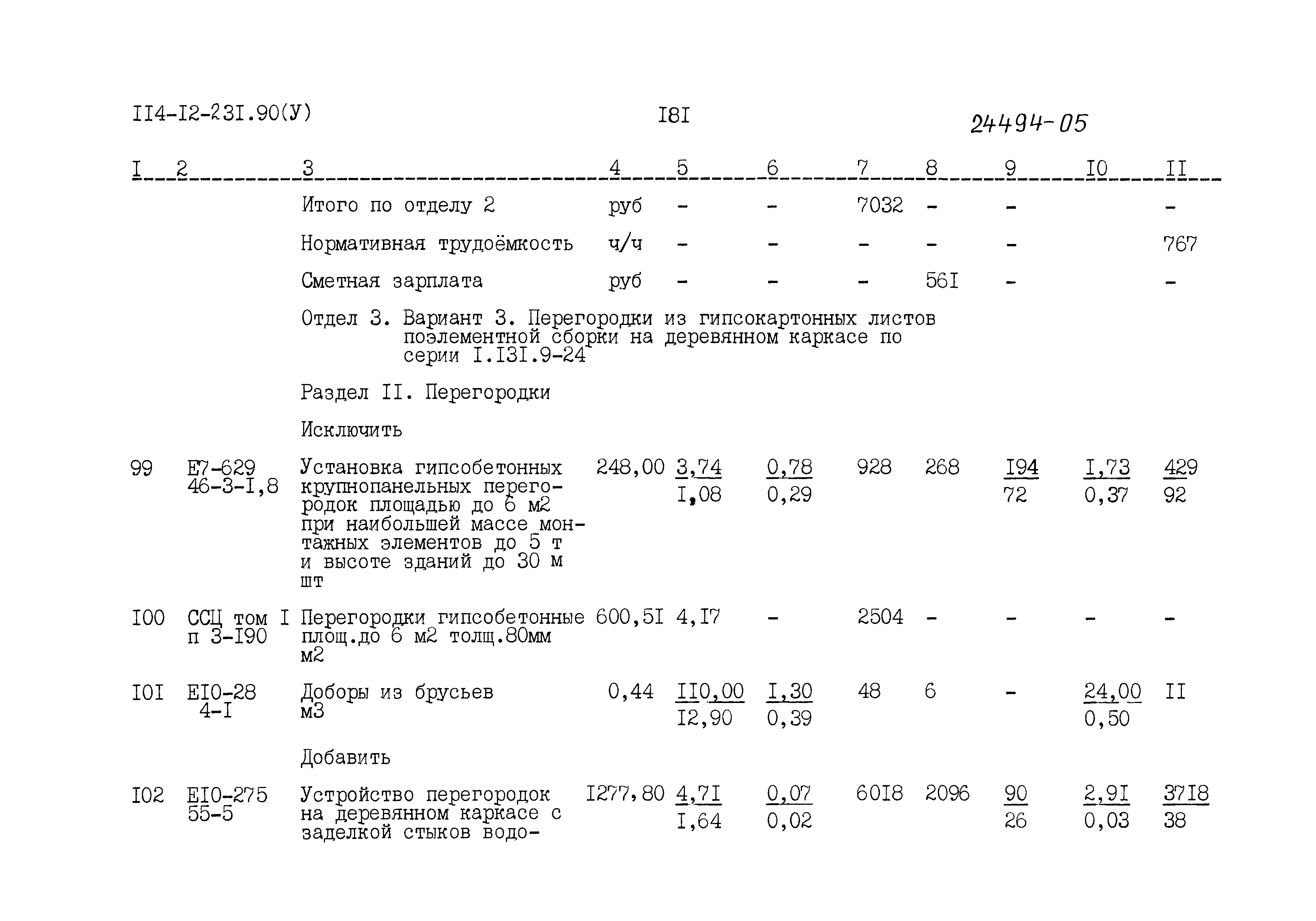 Типовой проект 114-12-231.90