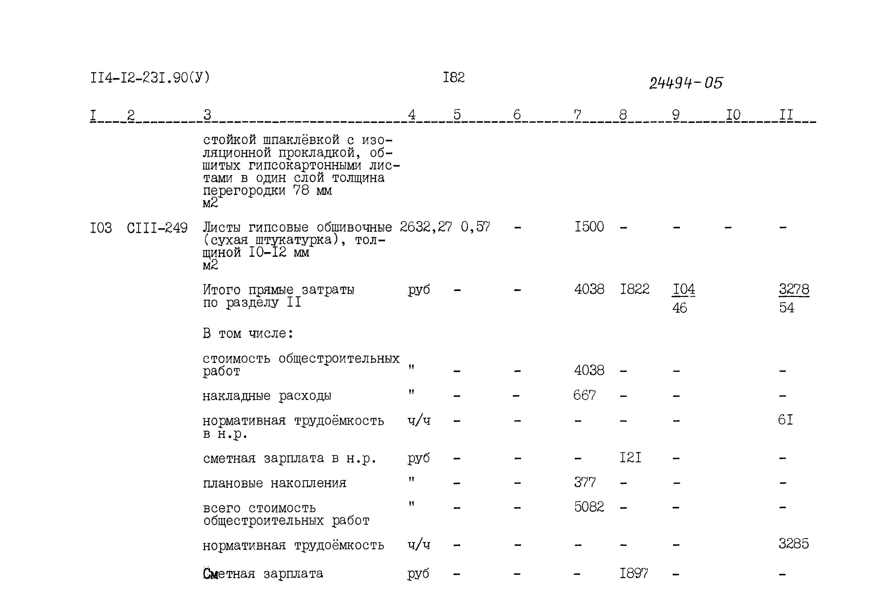 Типовой проект 114-12-231.90