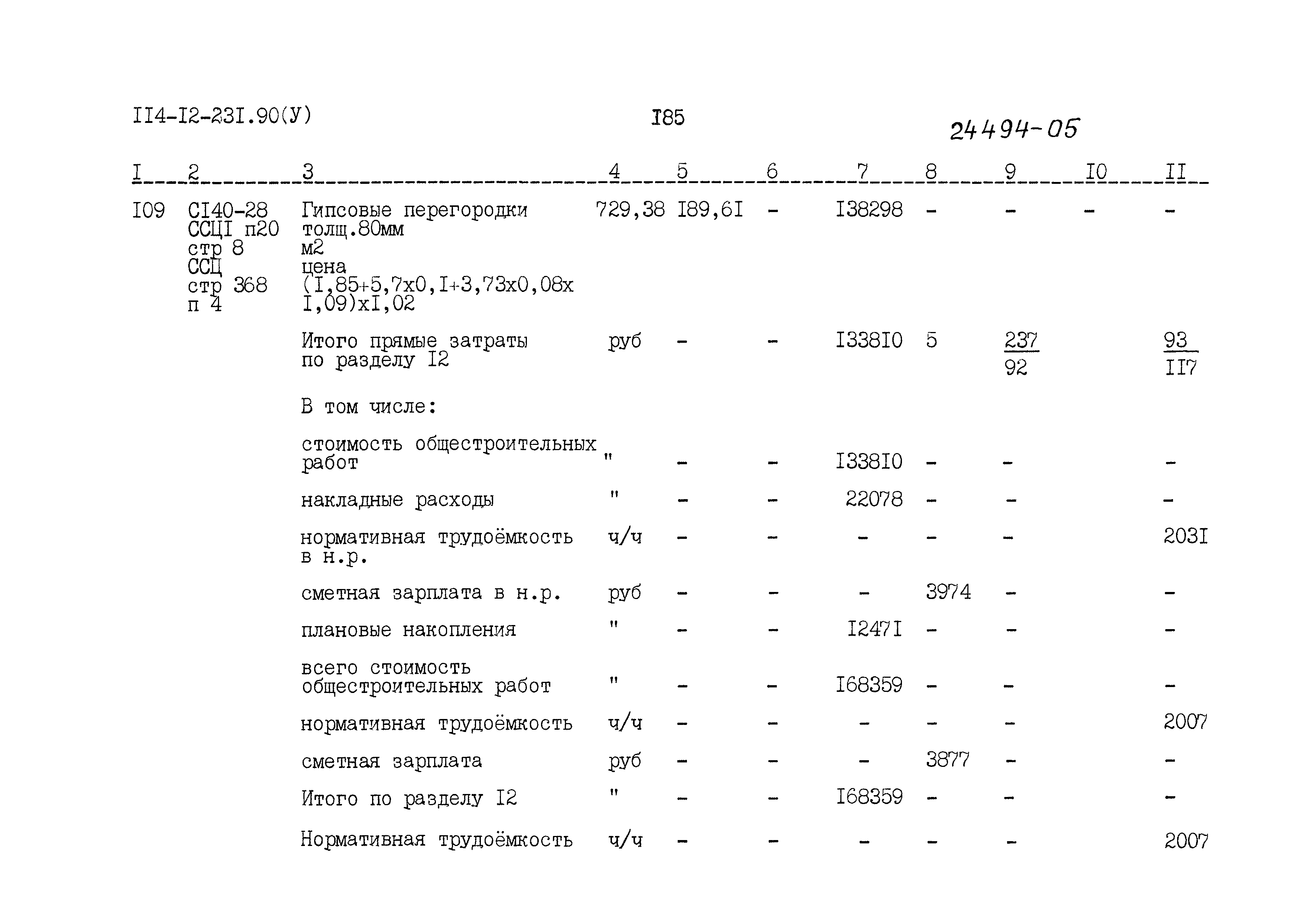 Типовой проект 114-12-231.90