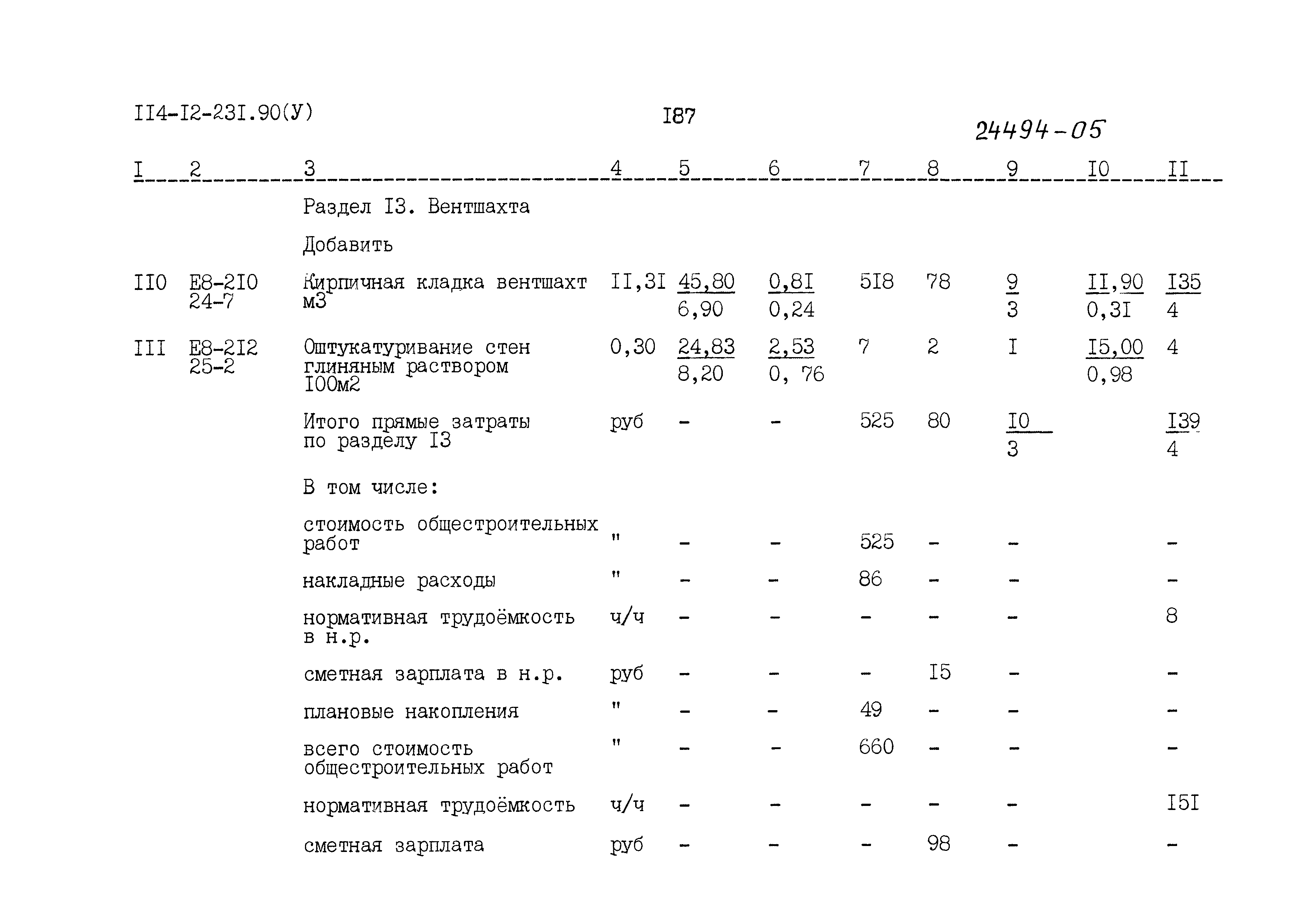 Типовой проект 114-12-231.90