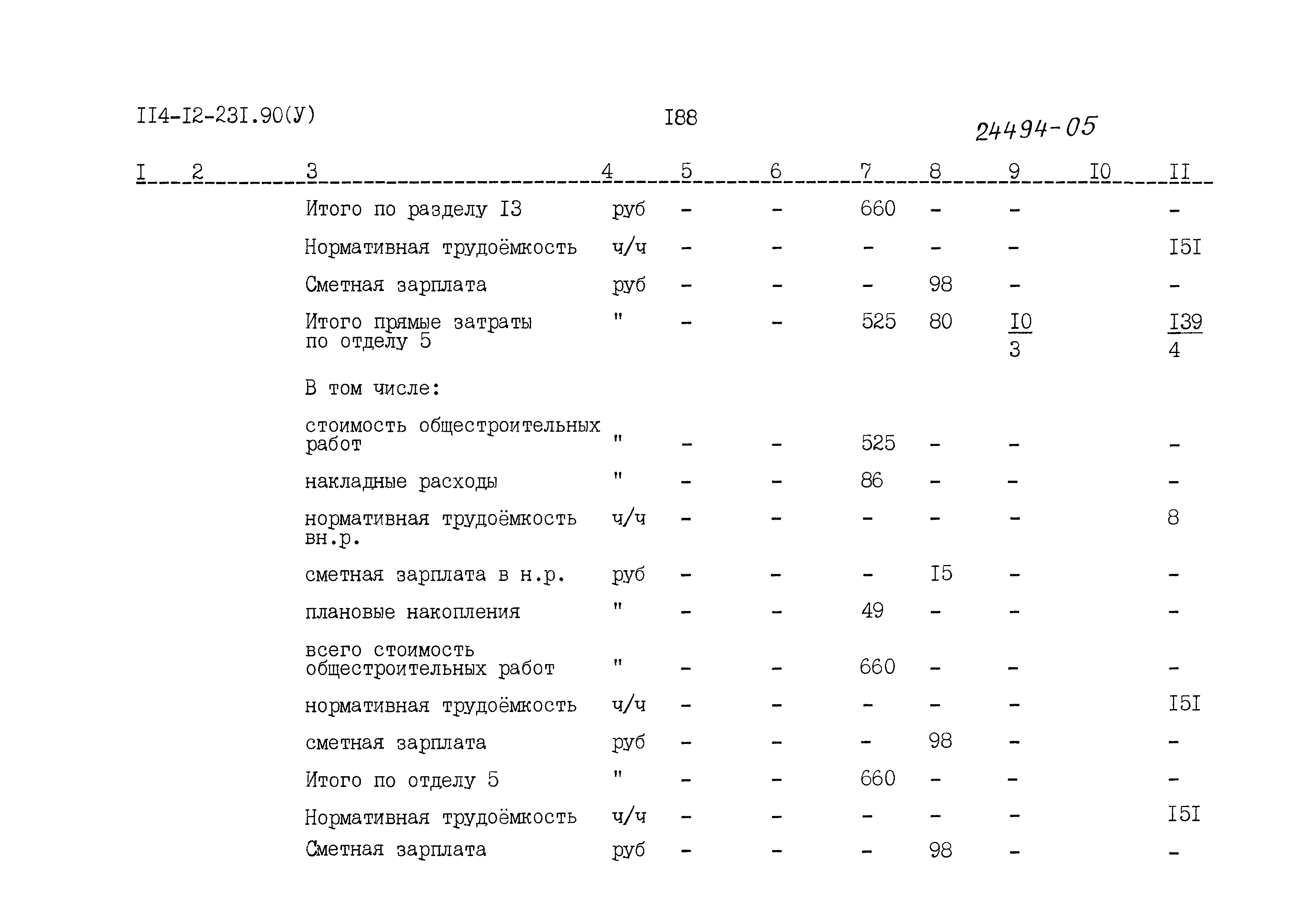 Типовой проект 114-12-231.90