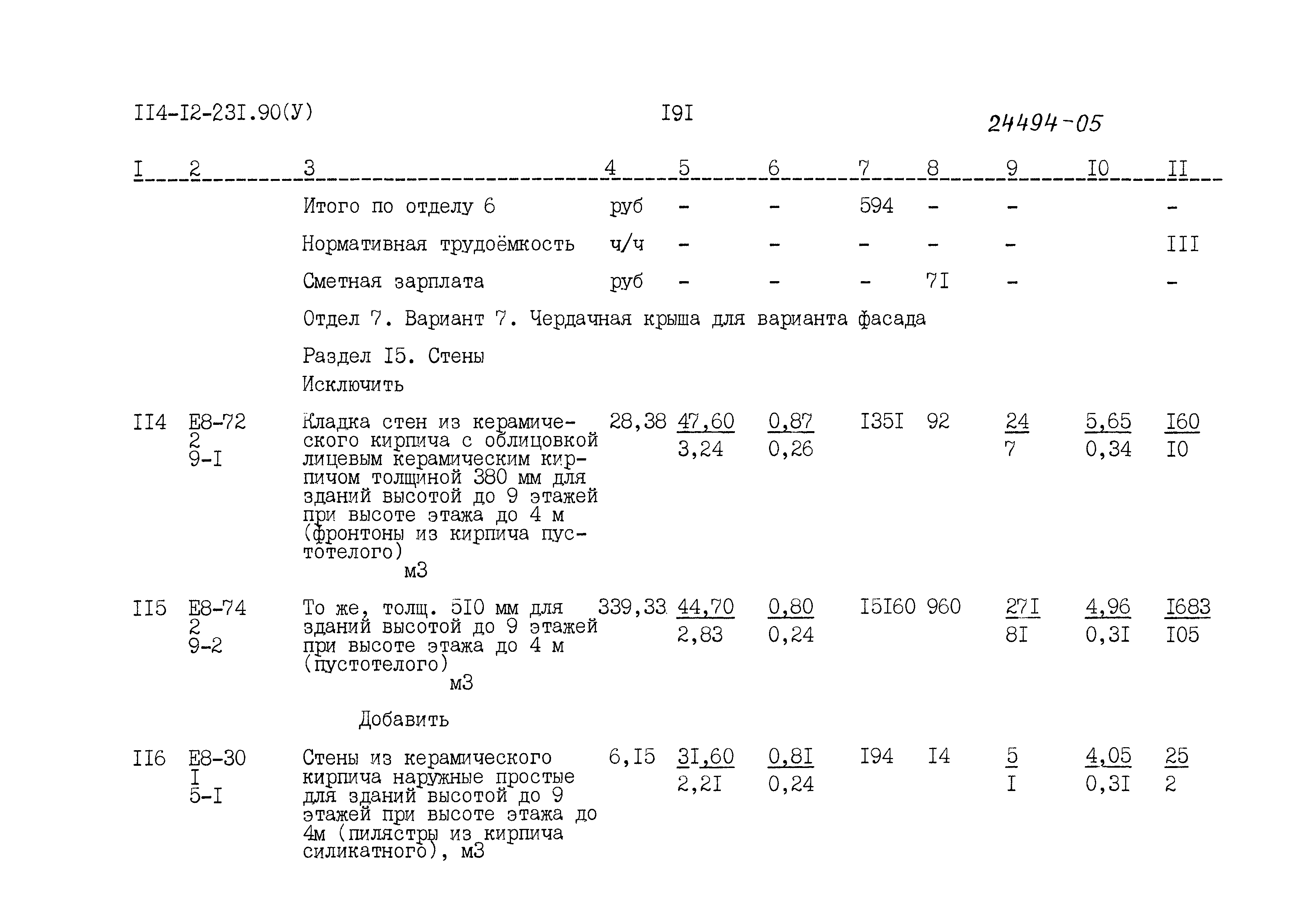 Типовой проект 114-12-231.90