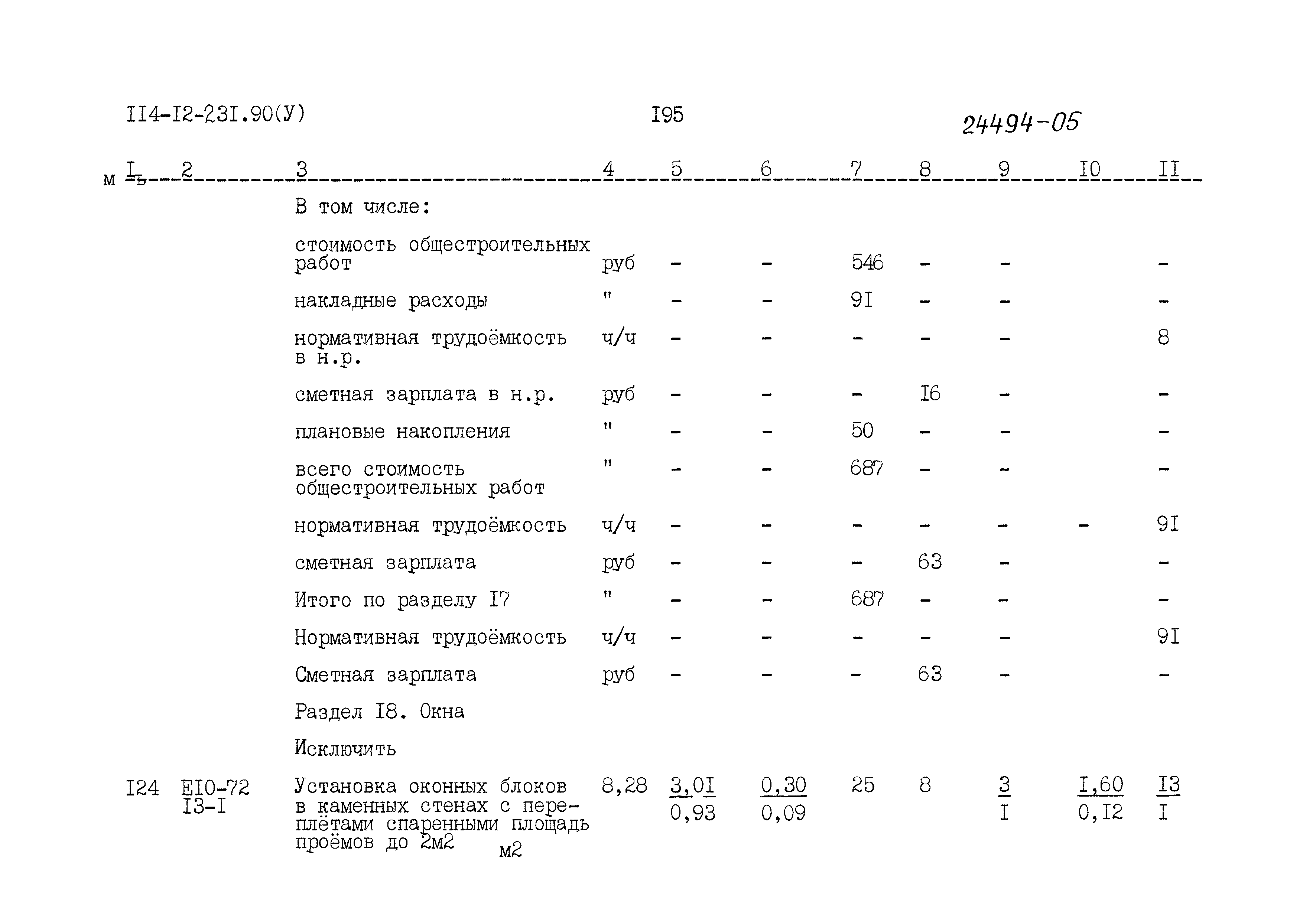 Типовой проект 114-12-231.90