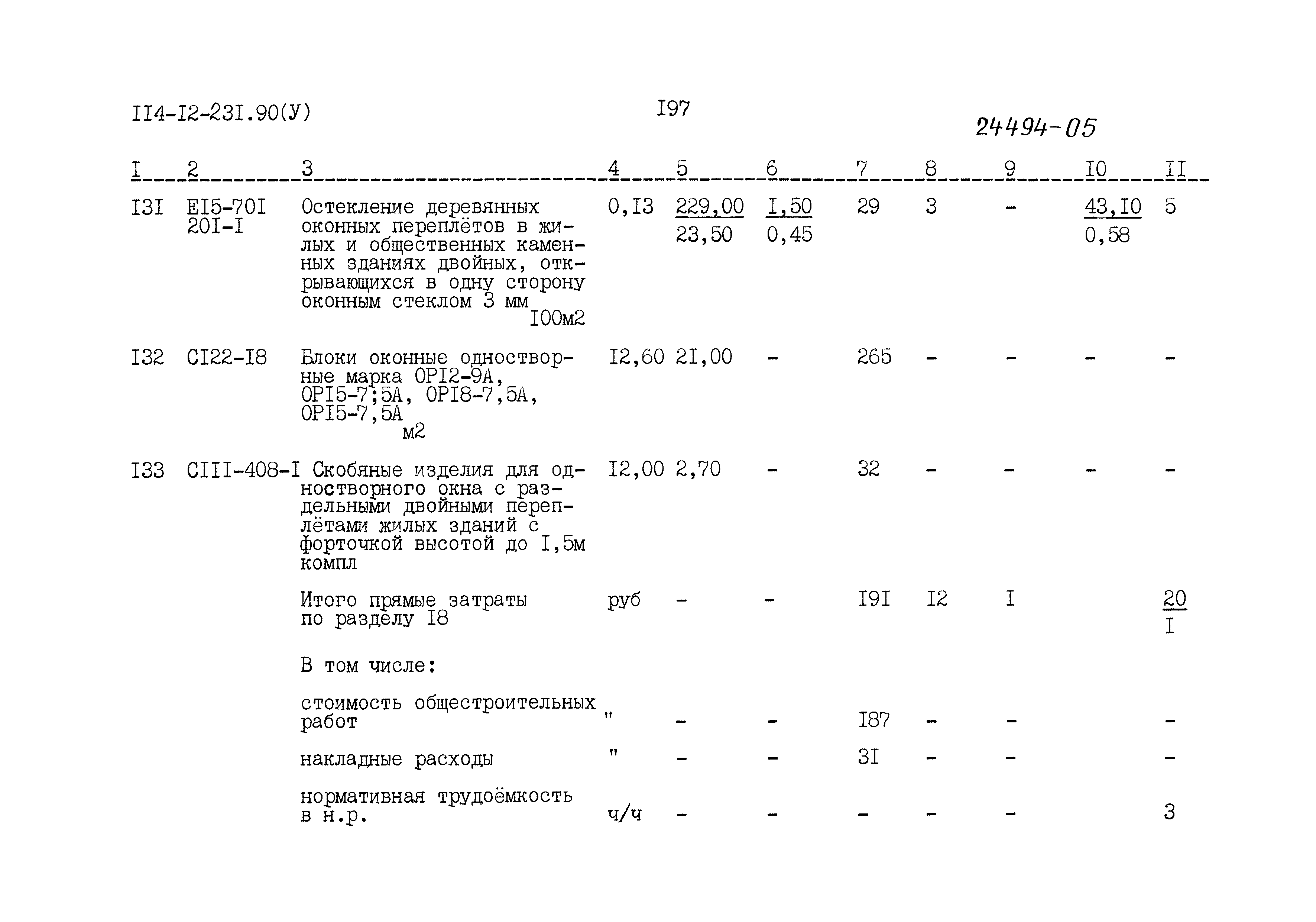 Типовой проект 114-12-231.90