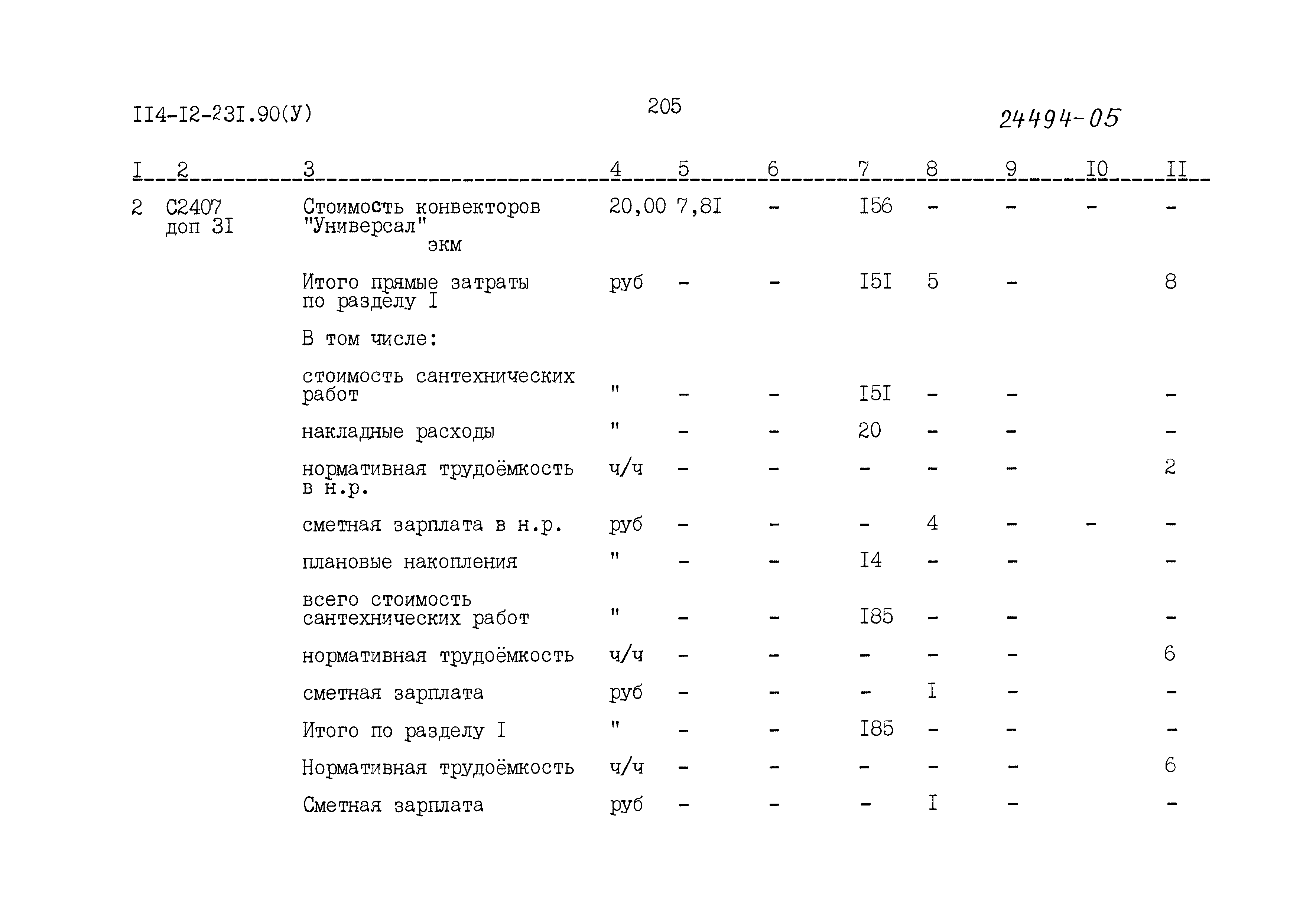 Типовой проект 114-12-231.90