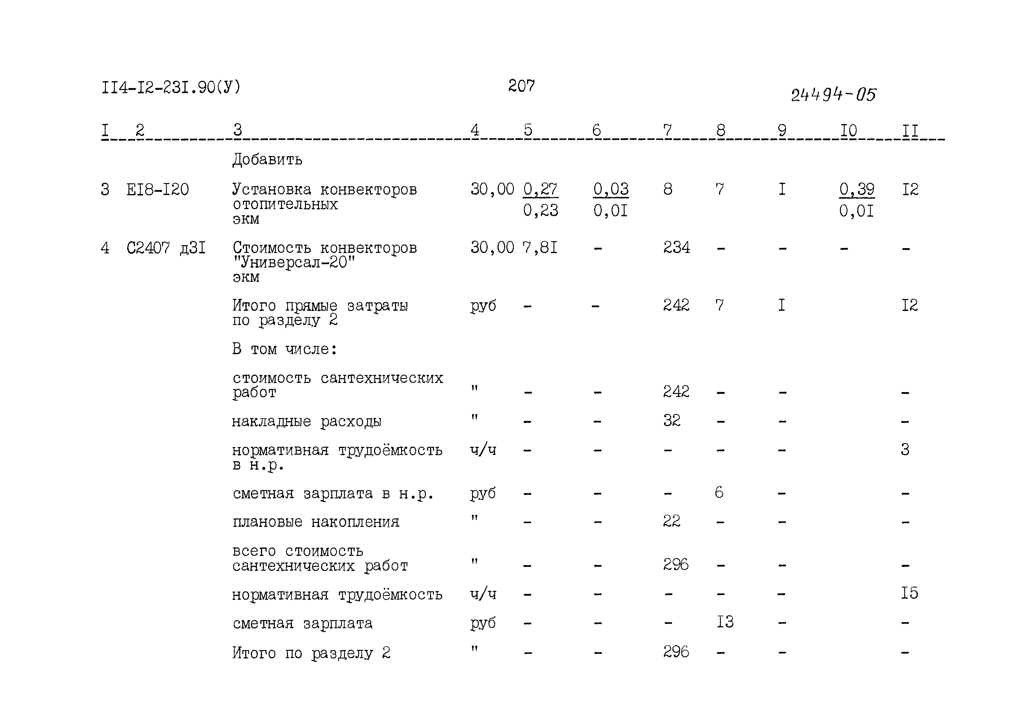 Типовой проект 114-12-231.90