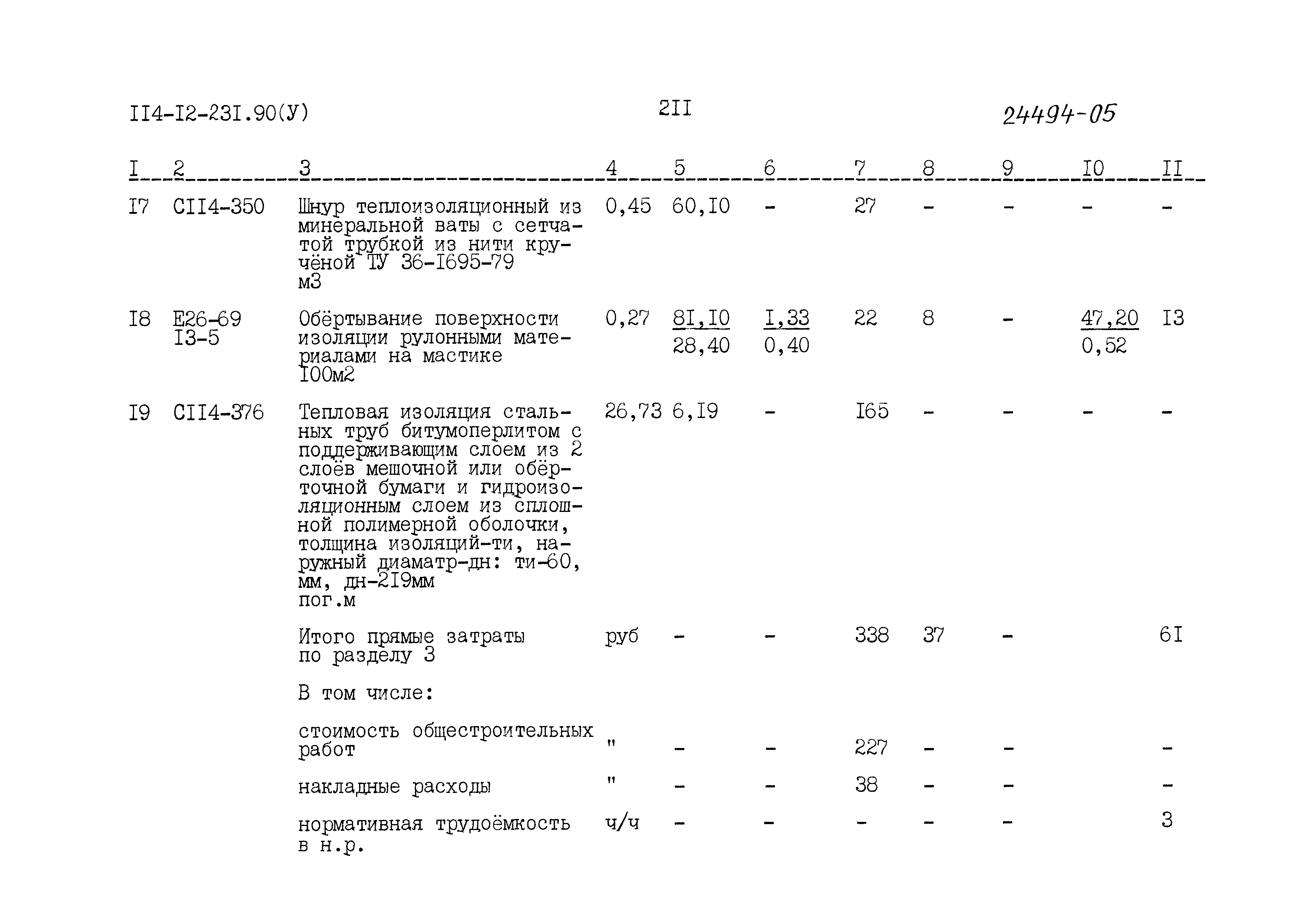 Типовой проект 114-12-231.90