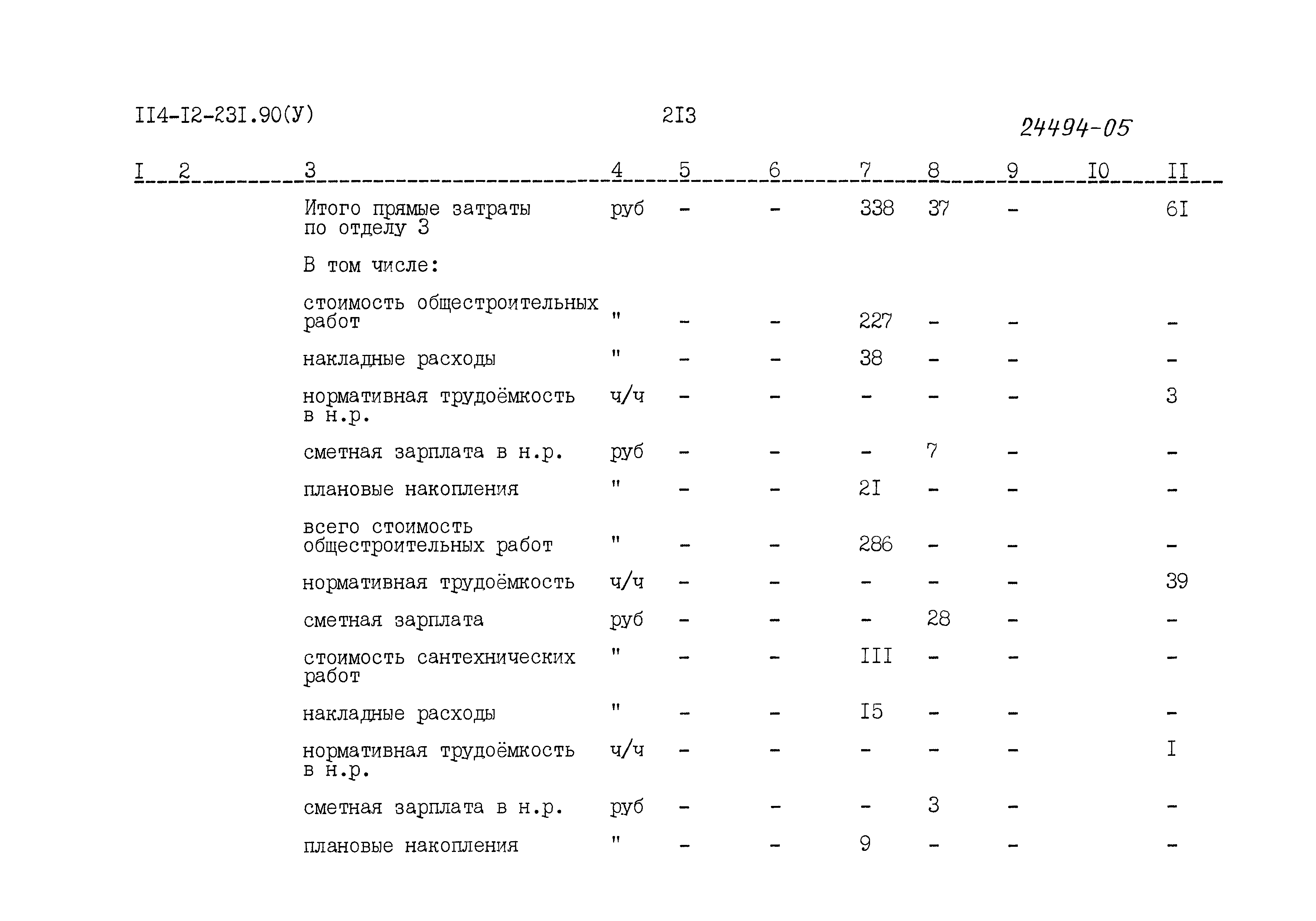 Типовой проект 114-12-231.90