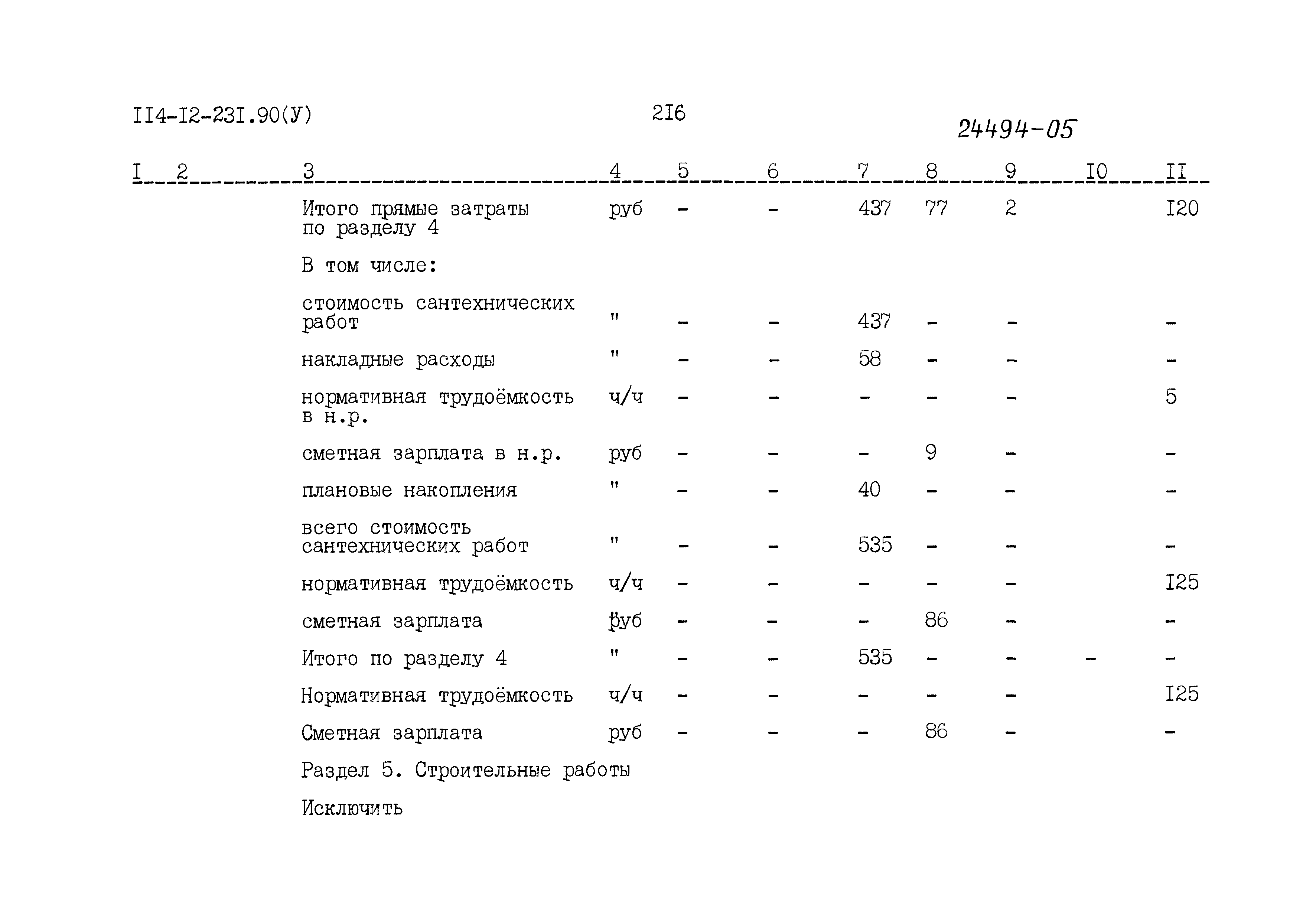 Типовой проект 114-12-231.90