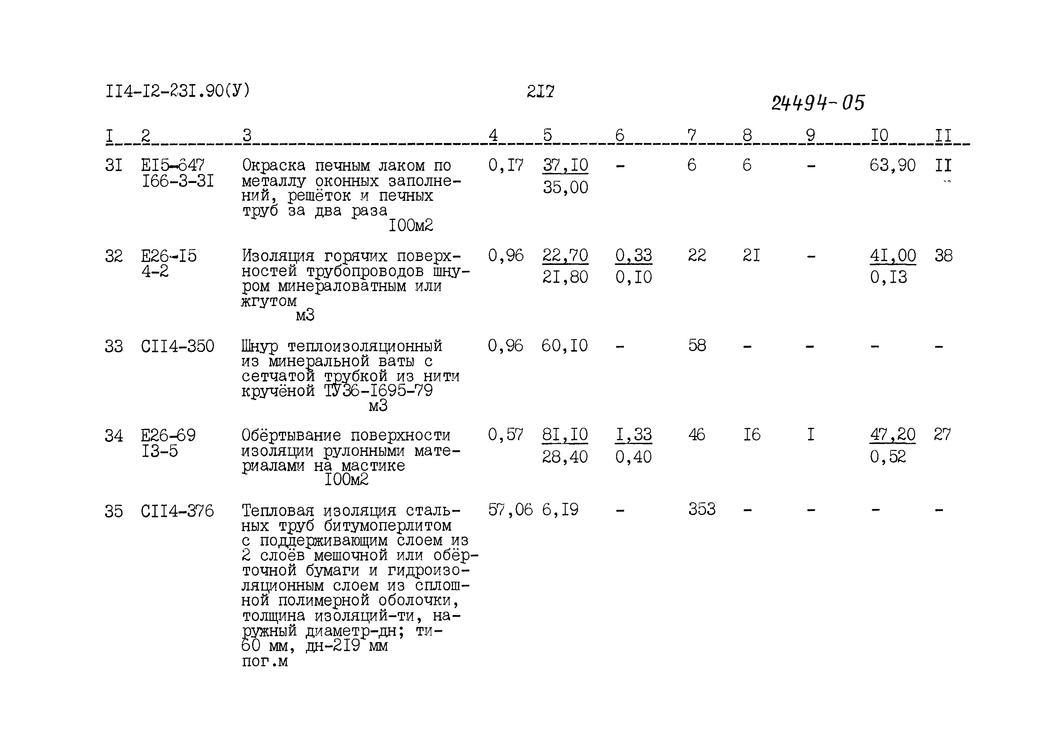 Типовой проект 114-12-231.90