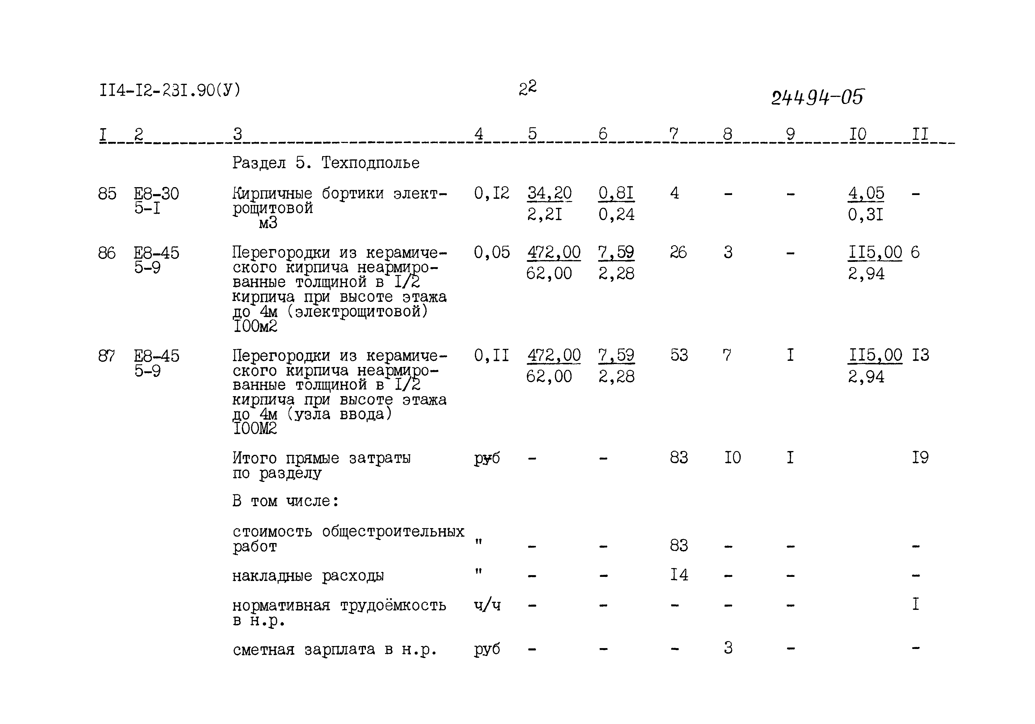 Типовой проект 114-12-231.90