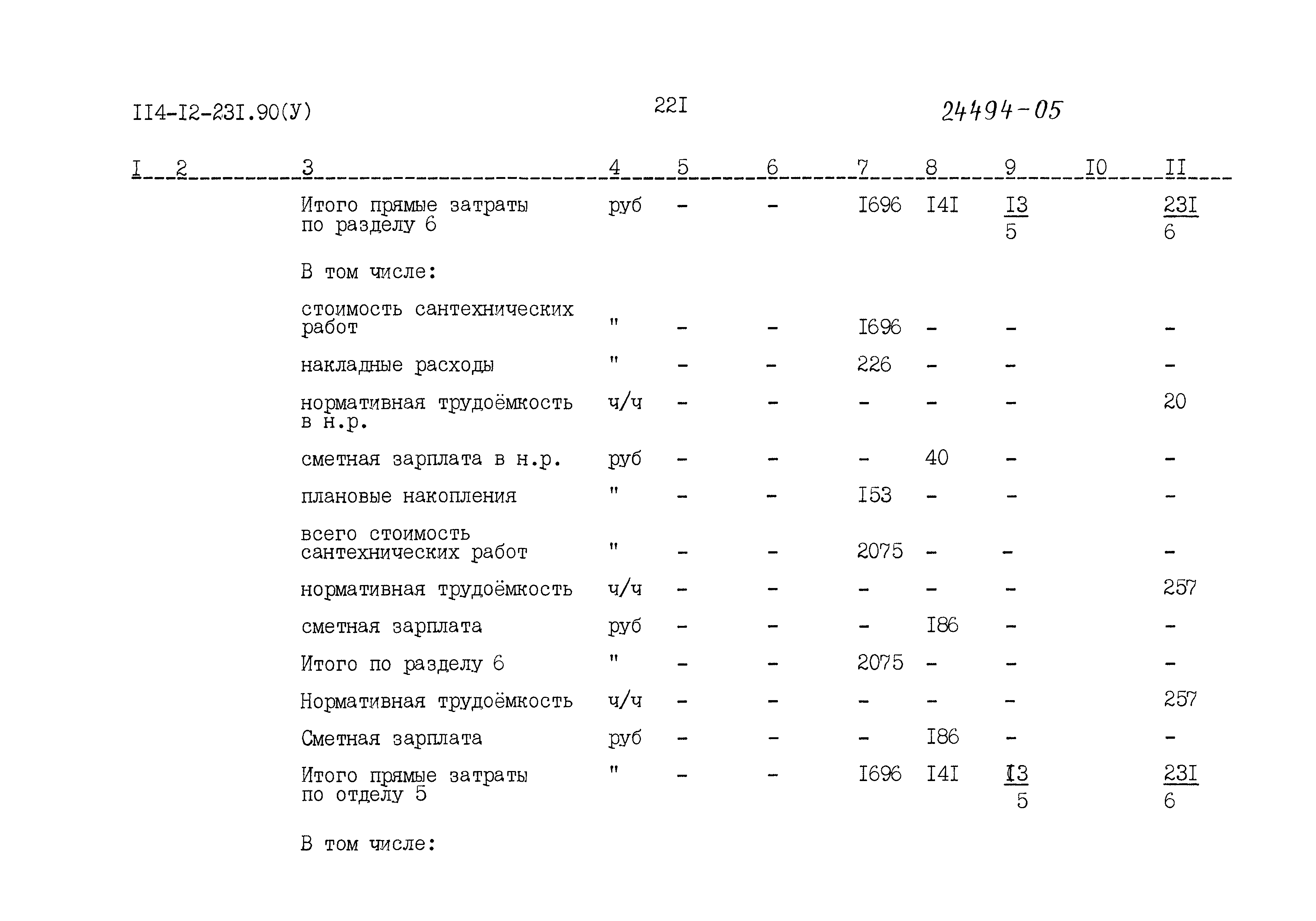 Типовой проект 114-12-231.90