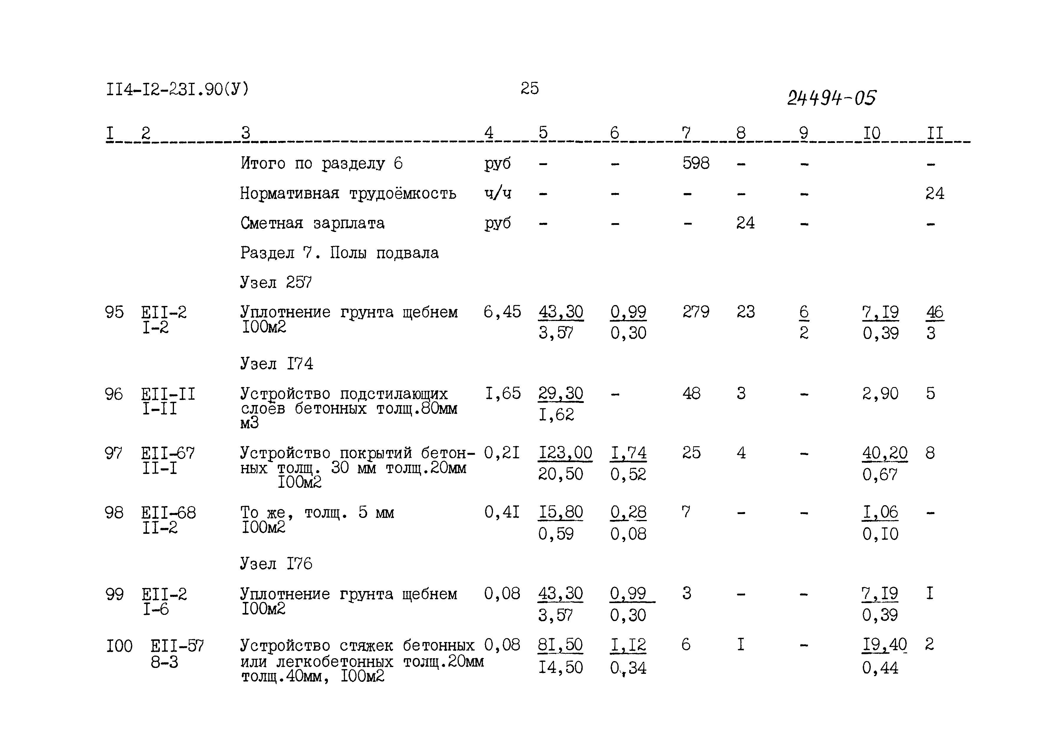 Типовой проект 114-12-231.90