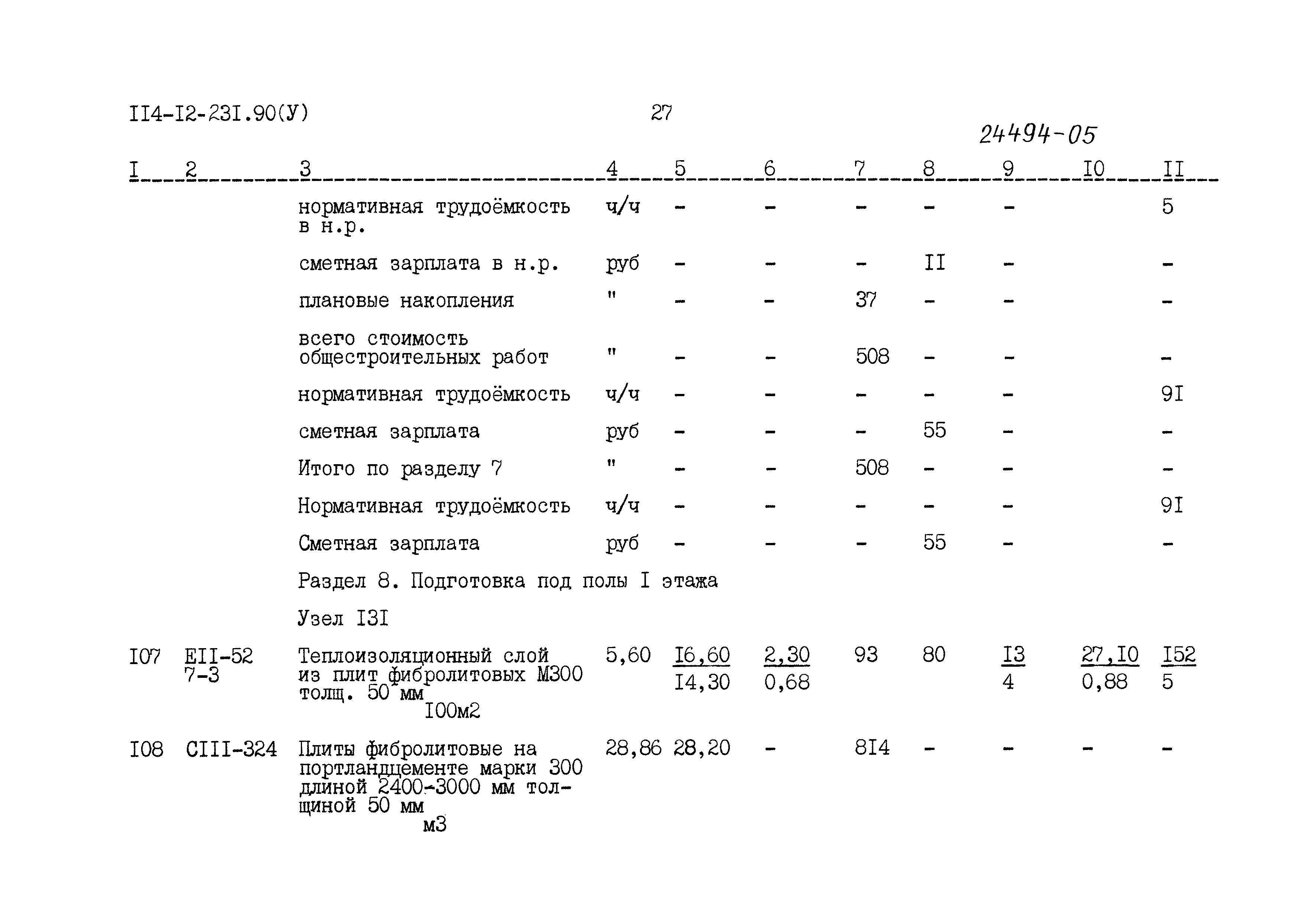 Типовой проект 114-12-231.90