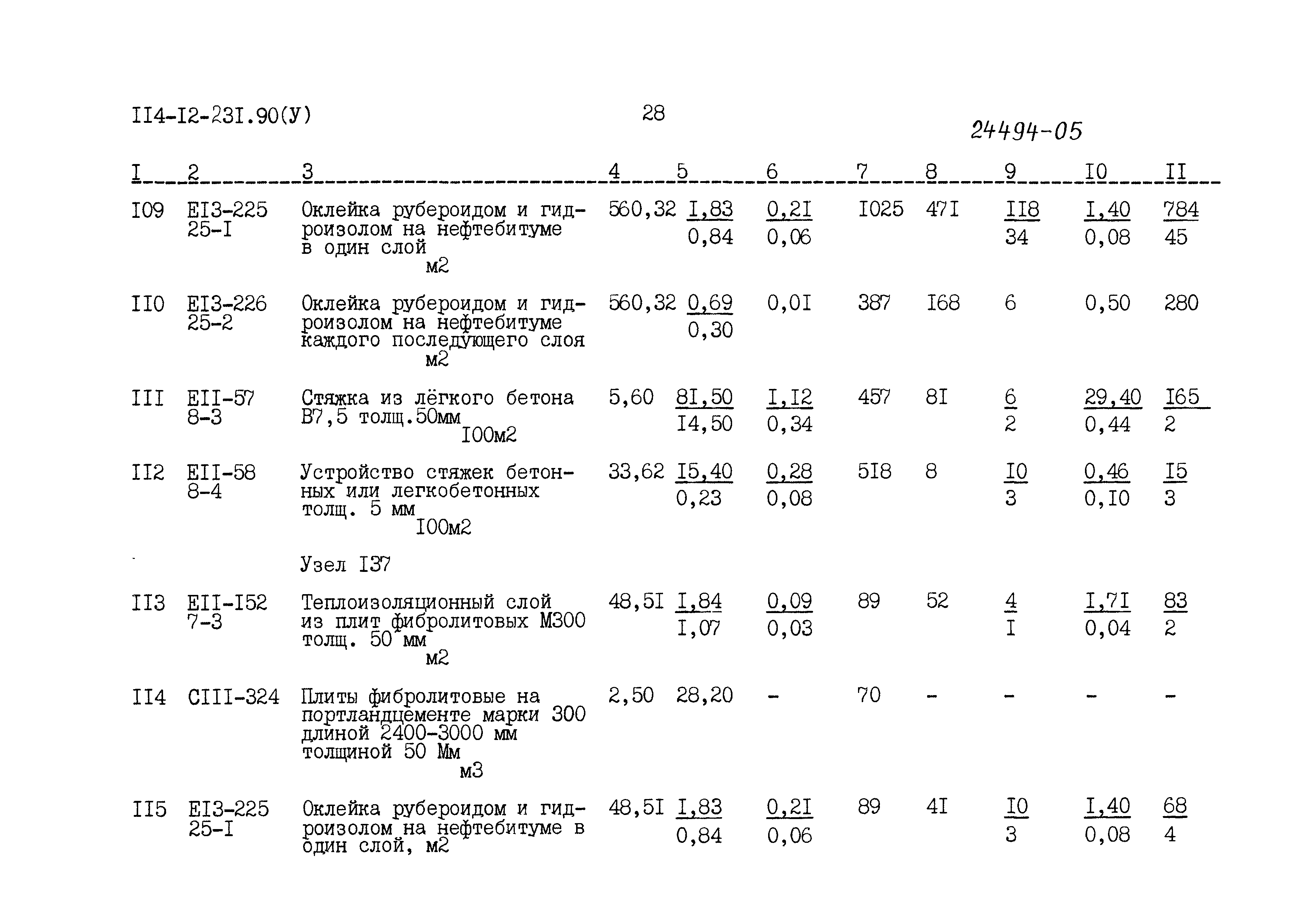 Типовой проект 114-12-231.90