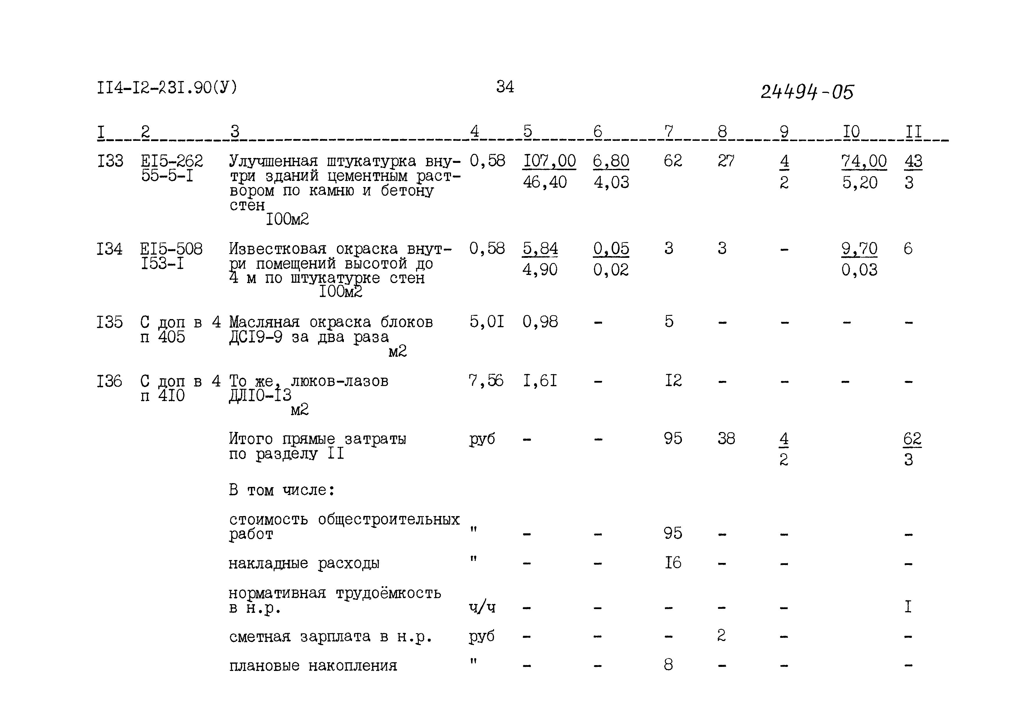 Типовой проект 114-12-231.90