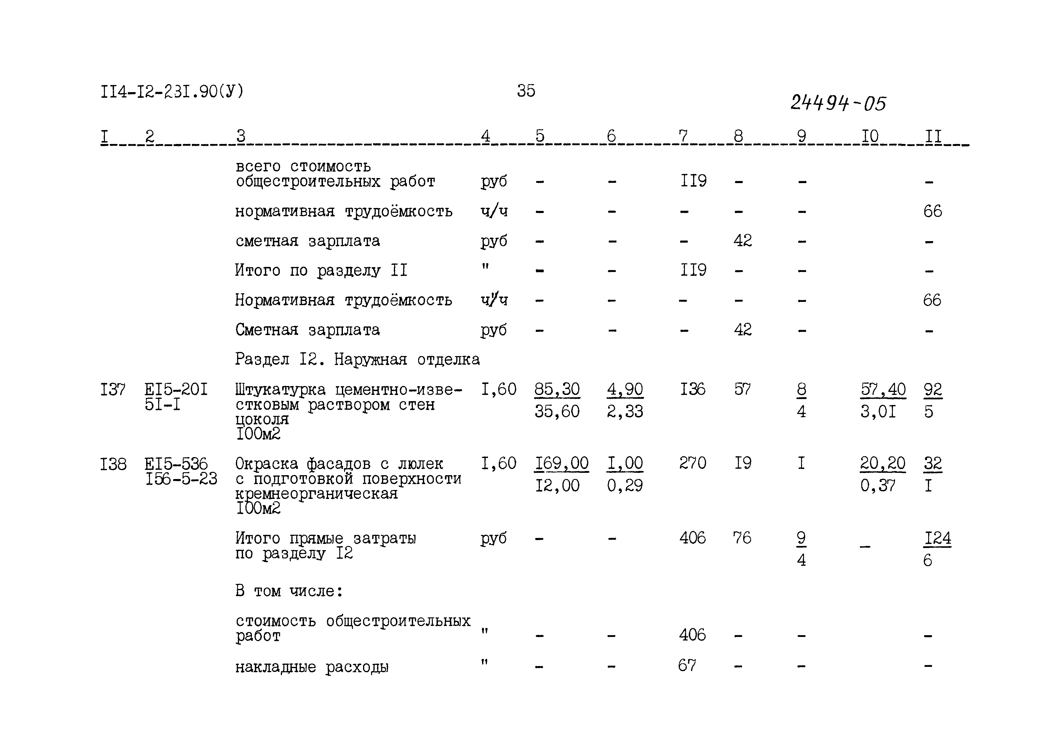 Типовой проект 114-12-231.90