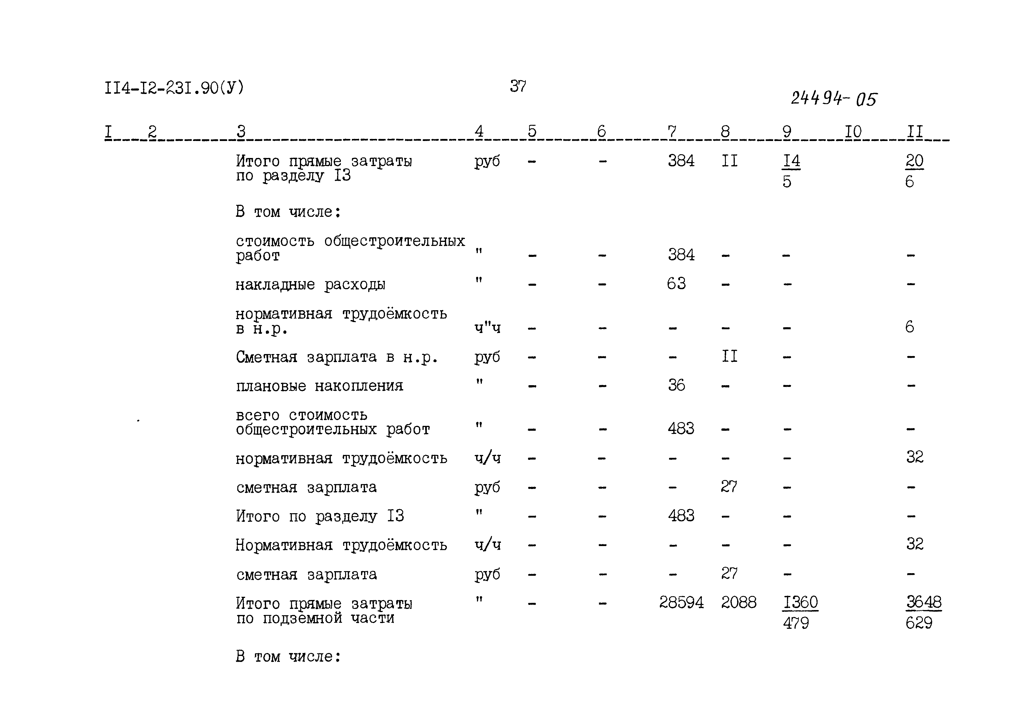 Типовой проект 114-12-231.90