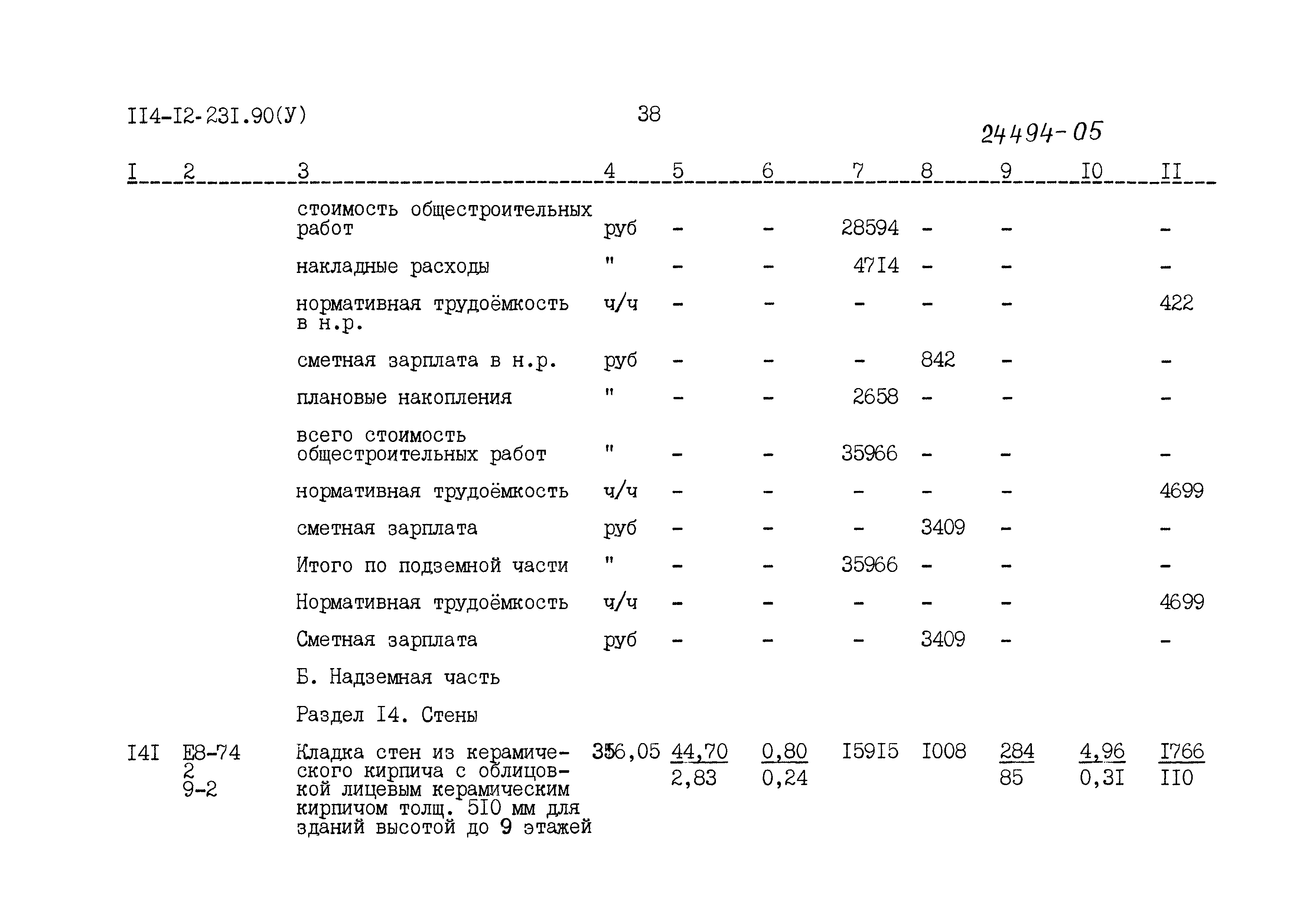 Типовой проект 114-12-231.90