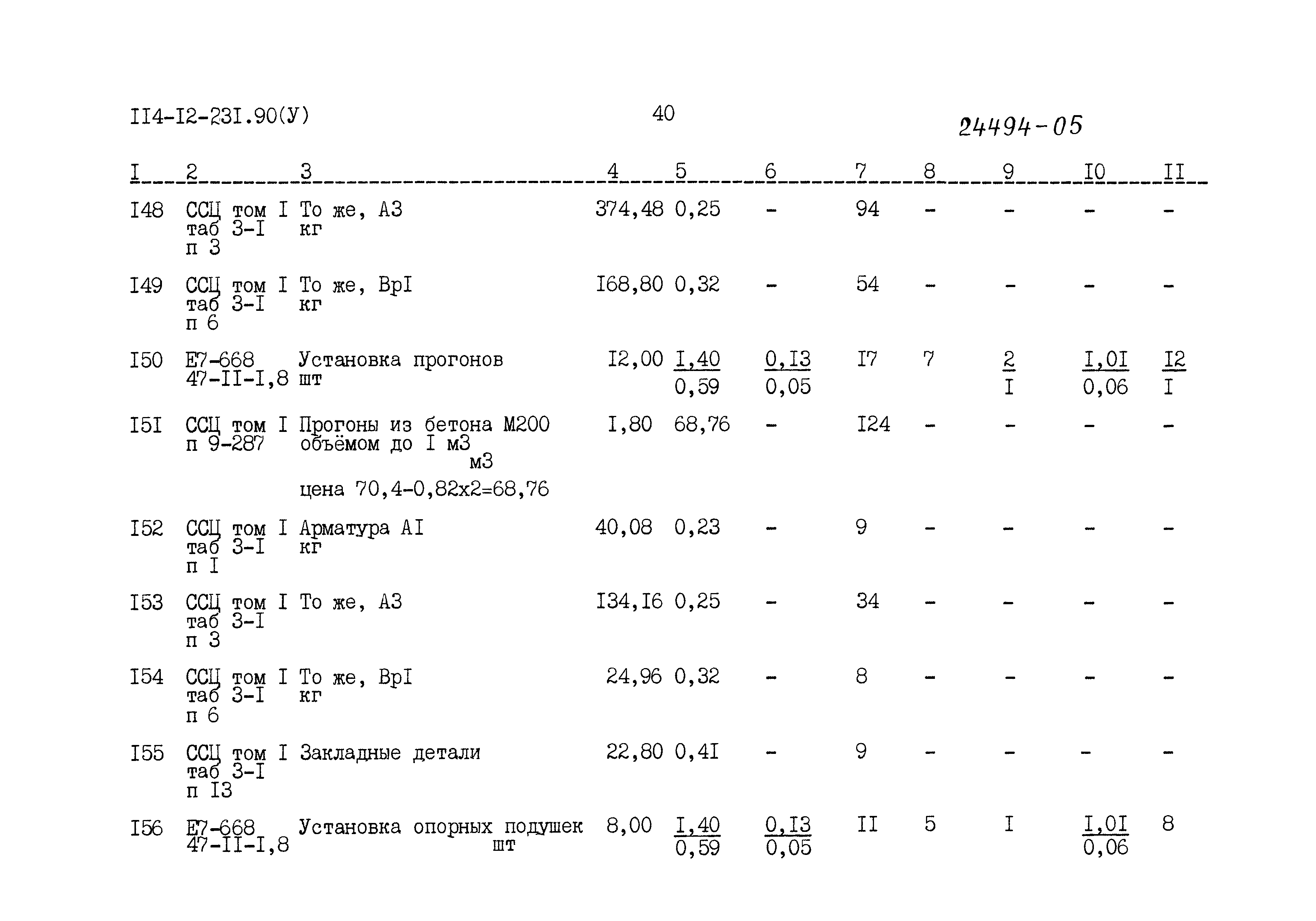 Типовой проект 114-12-231.90